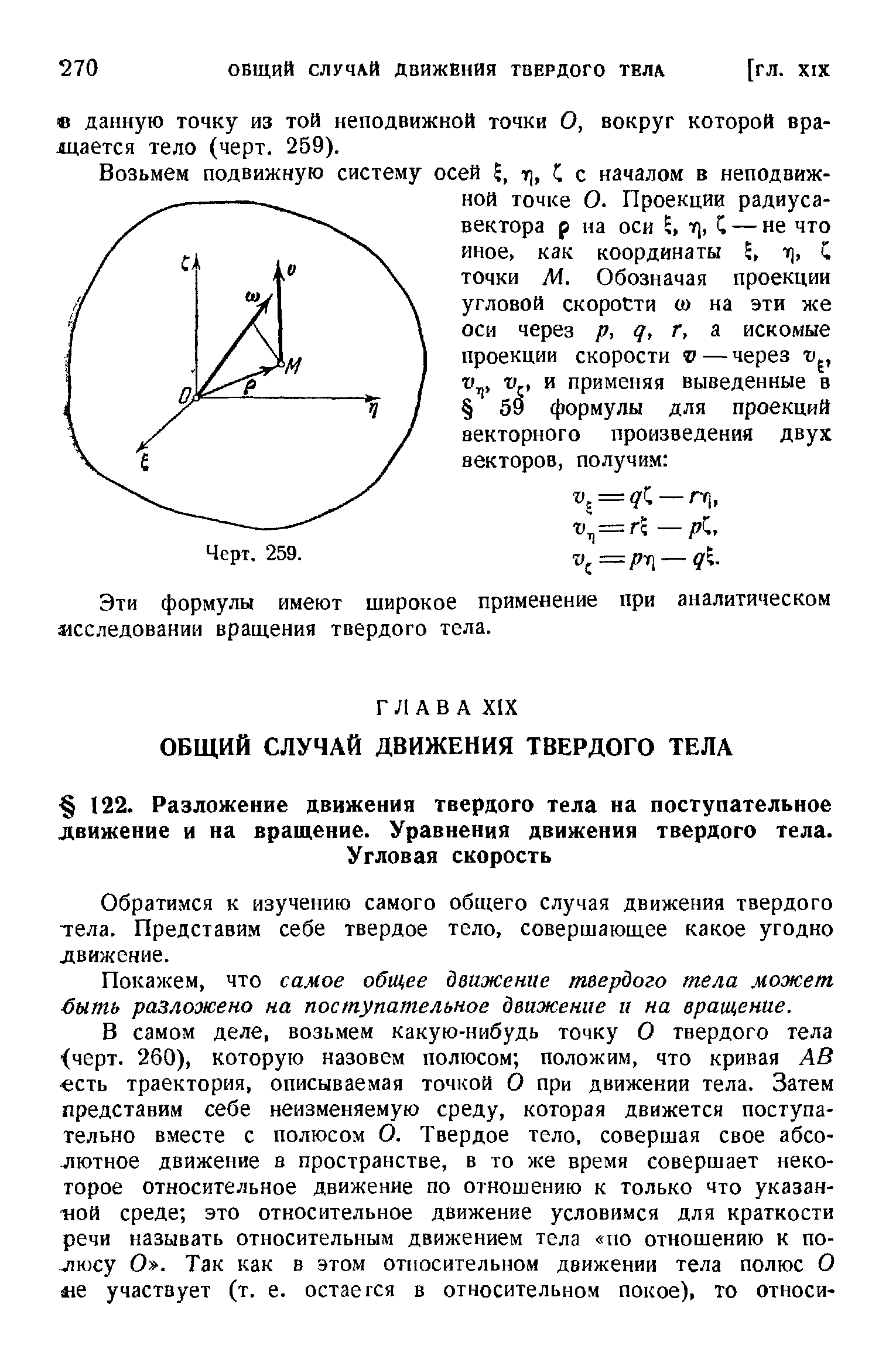 Эти формулы имеют широкое применение при аналитическом ясследовании вращения твердого тела.
