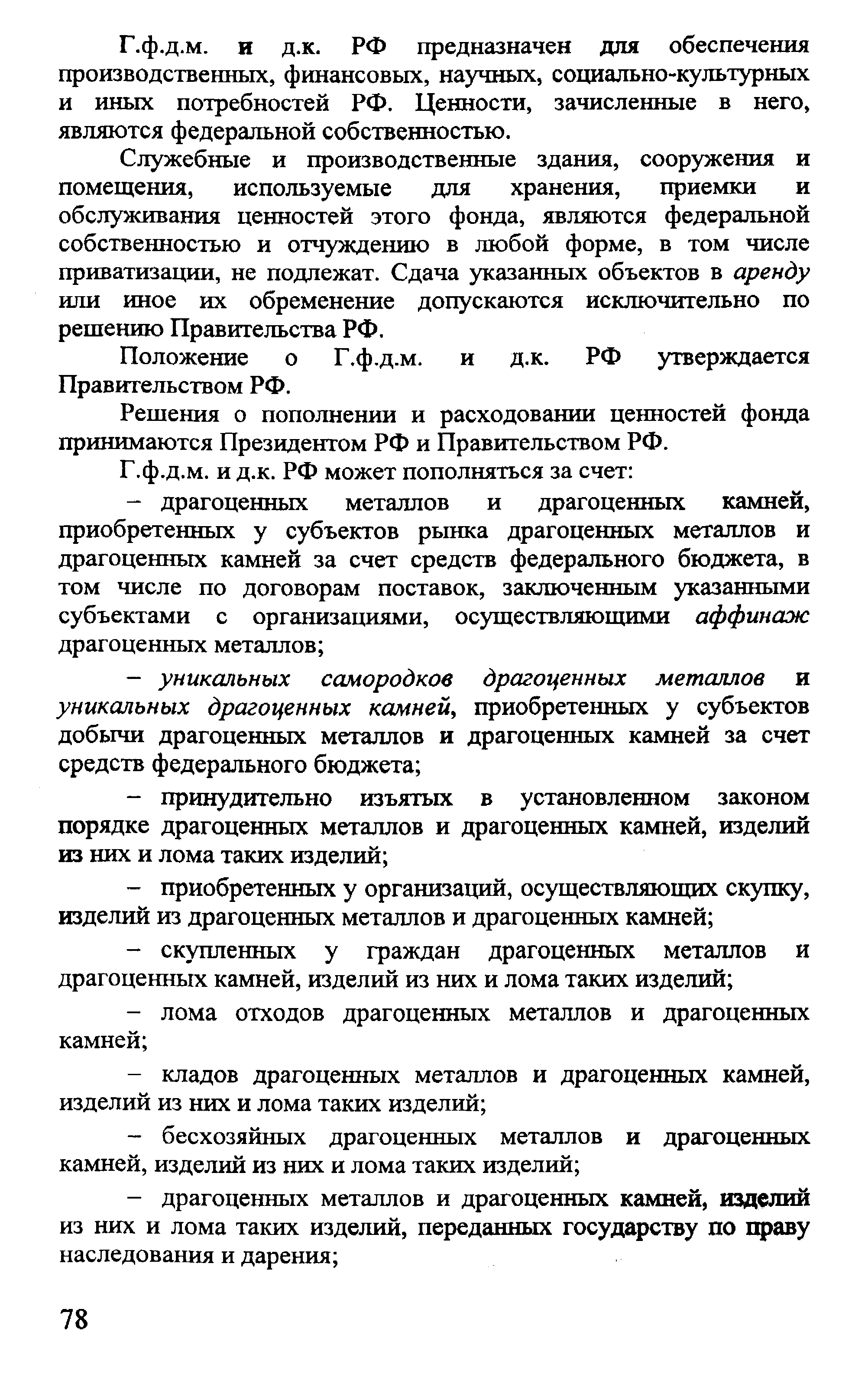 РФ предназначен для обеспечения производственных, финансовых, научных, социально-культурных и иных потребностей РФ. Ценности, зачисленные в него, являются федеральной собственностью.
