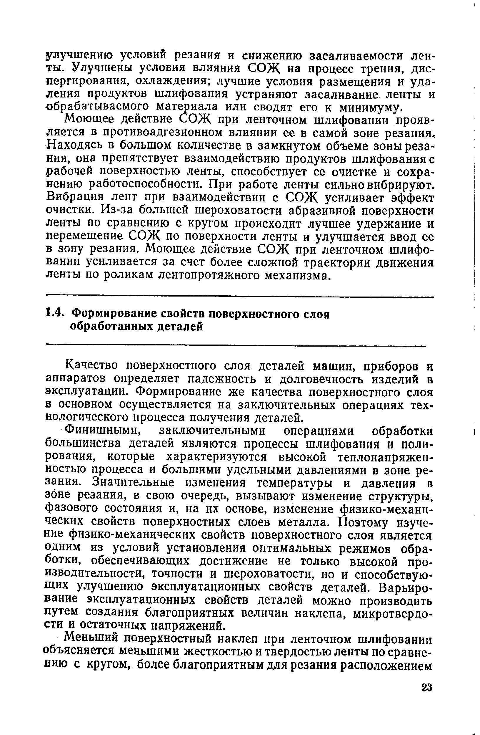 Качество поверхностного слоя деталей машин, приборов и аппаратов определяет надежность и долговечность изделий в эксплуатации. Формирование же качества поверхностного слоя в основном осуществляется на заключительных операциях технологического процесса получения деталей.
