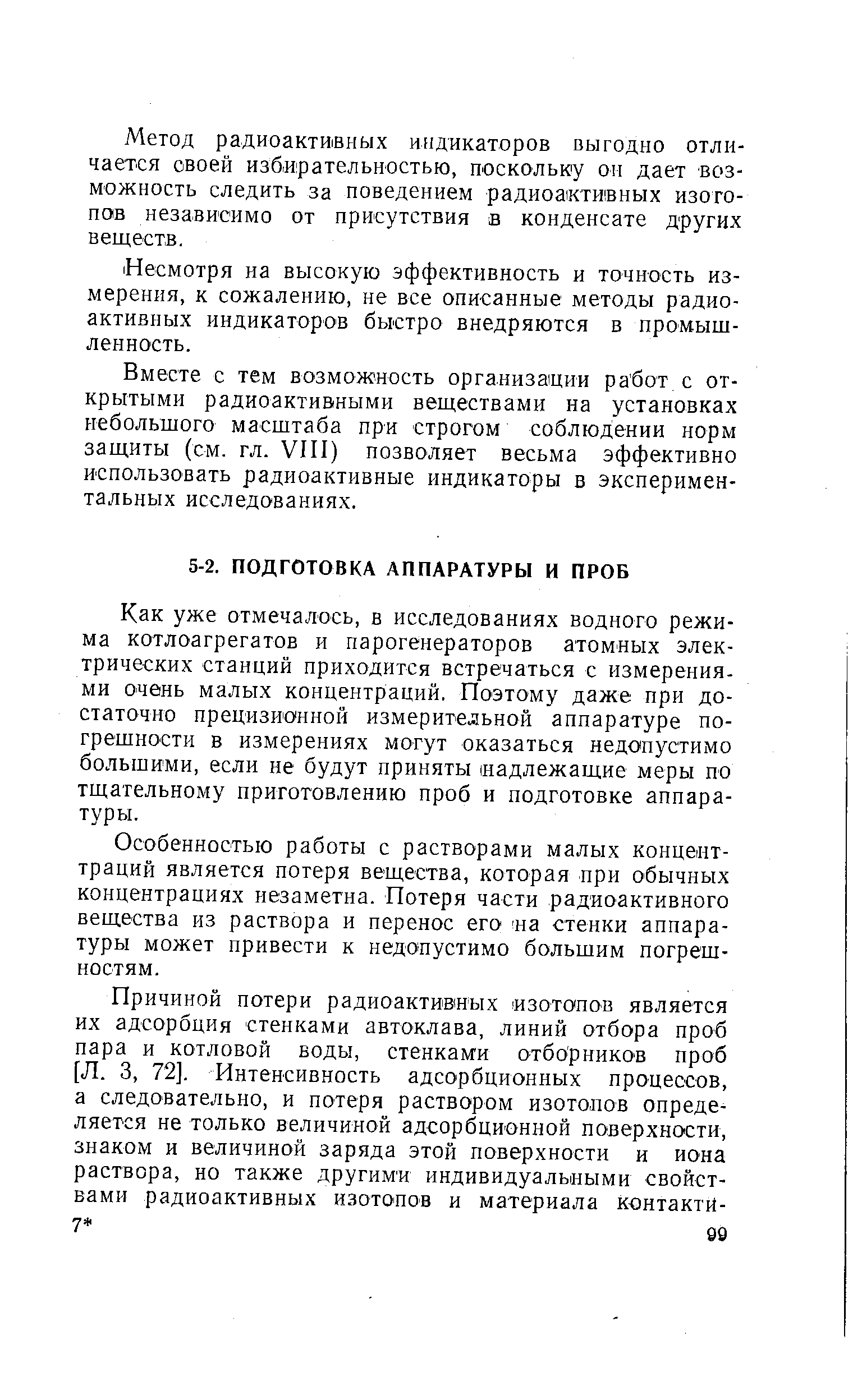 Как уже отмечалось, в исследованиях водного режима котлоагрегатов и парогенераторов атомных электрических станций приходится встречаться с измерениями очень малых концентраций. Поэтому даже при достаточно предизишной измерительной аппаратуре погрешности в измерениях могут оказаться недопустимо большими, если не будут приняты надлежащие меры по тщательному приготовлению проб и подготовке аппаратуры.
