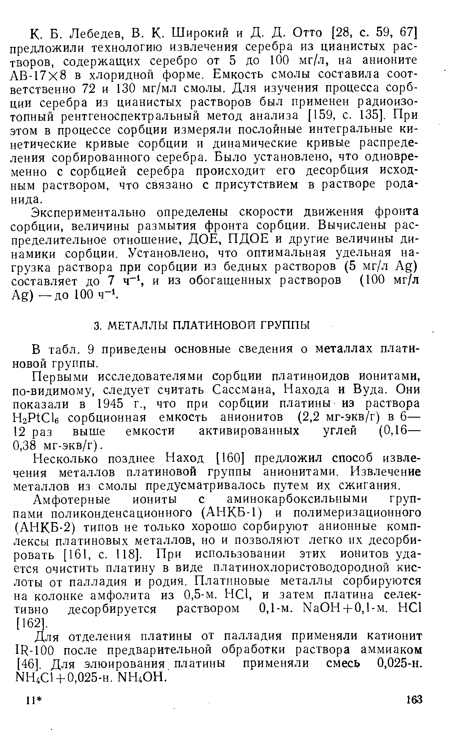 Первыми исследователями сорбции платиноидов ионитами, по-видимому, следует считать Сассмана, Находа и Вуда. Они показали в 1945 г., что при сорбции платины из раствора H2Pt l6 сорбционная емкость анионитов (2,2 мг-экв/г) в 6— 12 раз выше емкости активированных углей (0,16— 0,38 мг-экв/г).
