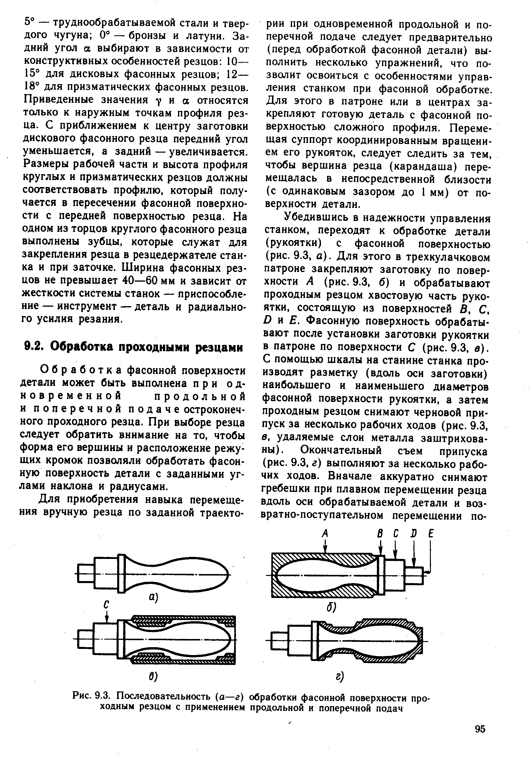 Обработка фасонной поверхности детали может быть выполнена при одновременной продольной и поперечной подаче остроконечного проходного резца. При выборе резца следует обратить внимание на то, чтобы форма его вершины и расположение режущих кромок позволяли обработать фасонную поверхность детали с заданными углами наклона и радиусами.
