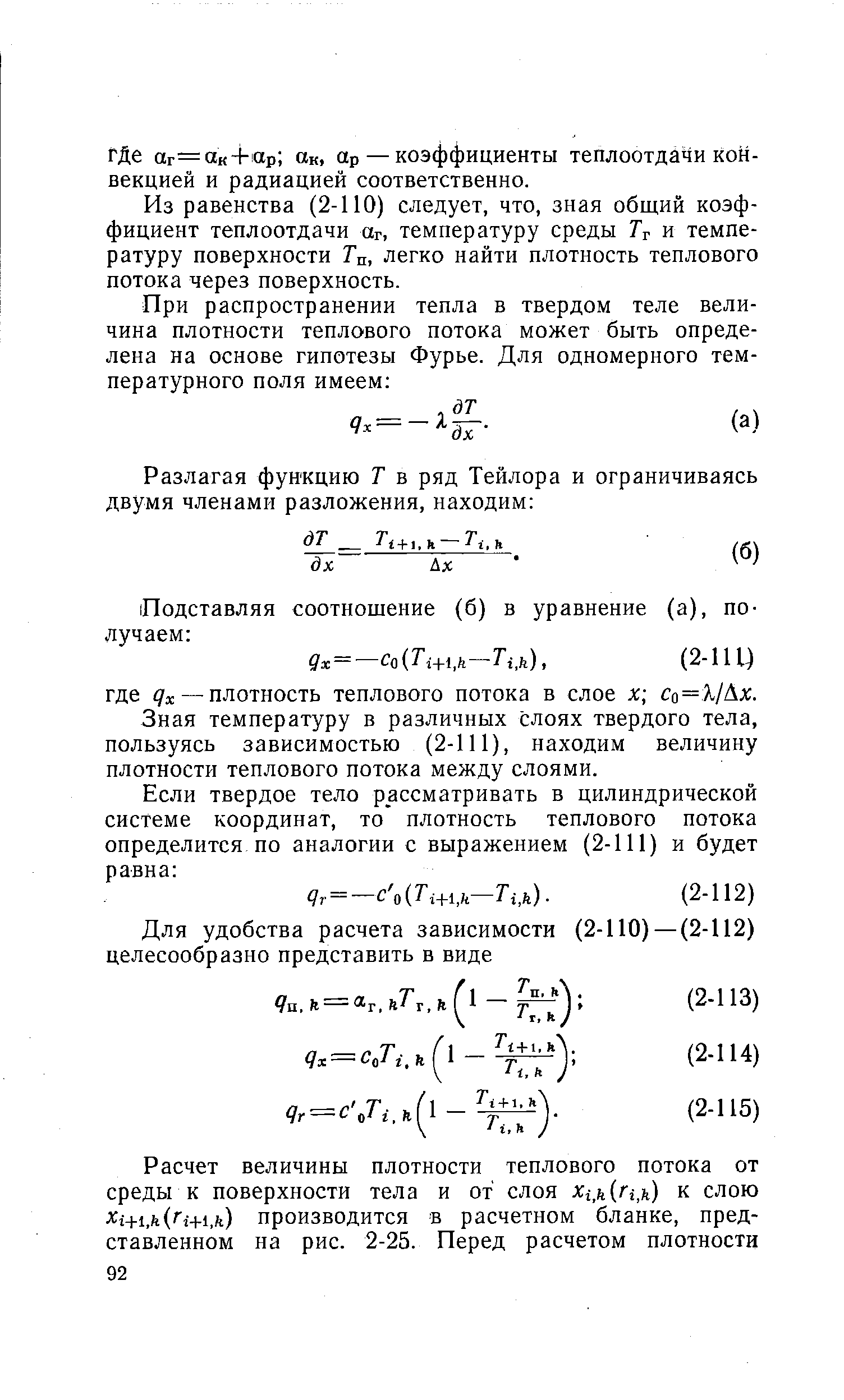 Из равенства (2-110) следует, что, зная общий коэффициент теплоотдачи аг, температуру среды Гг и температуру поверхности Гп, легко найти плотность теплового потока через поверхность.
