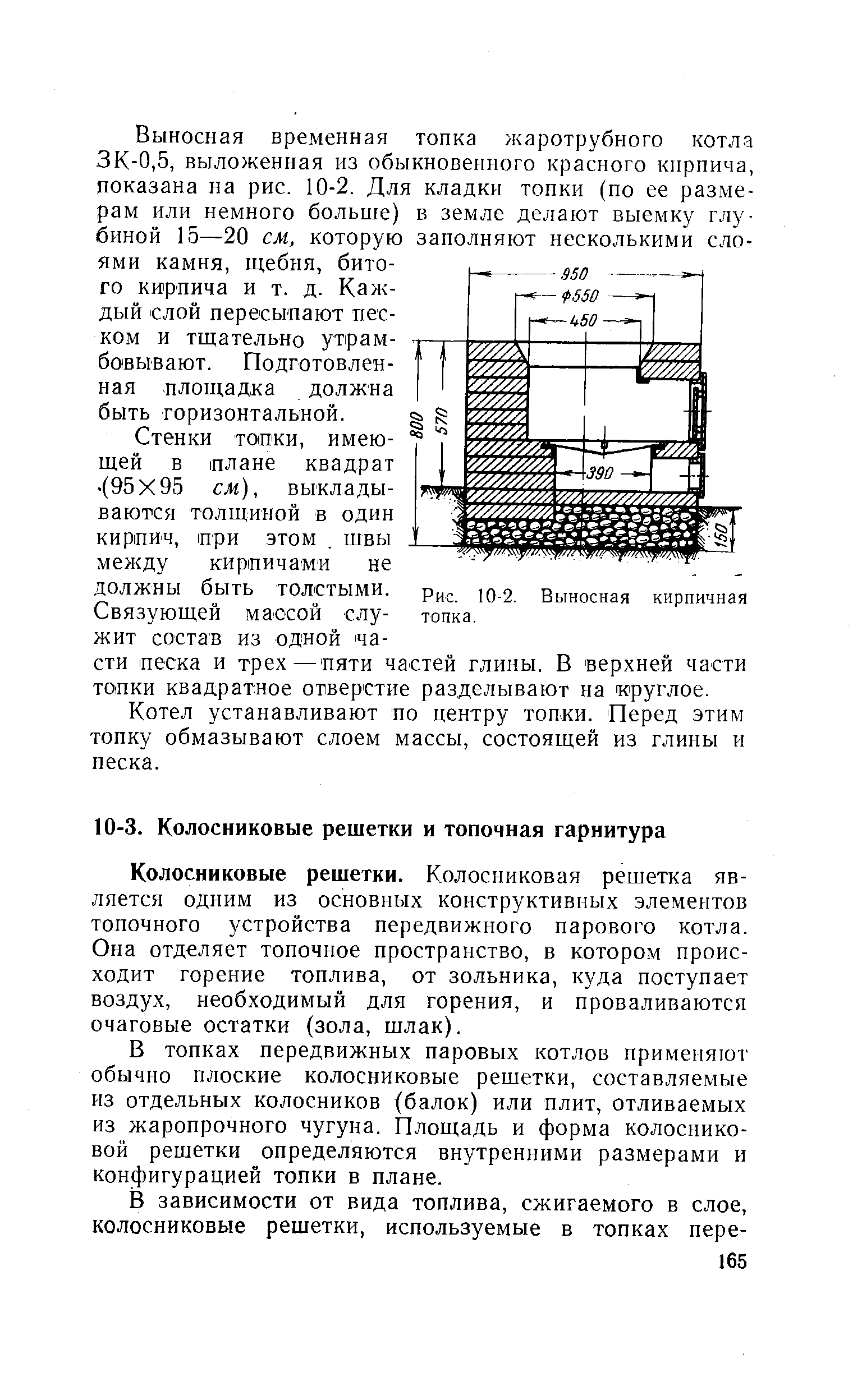 Колосниковые решетки. Колосниковая решетка является одним из основных конструктивных элементов топочного устройства передвижного парового котла. Она отделяет топочное пространство, в котором происходит горение топлива, от зольника, куда поступает воздух, необходимый для горения, и проваливаются очаговые остатки (зола, шлак).
