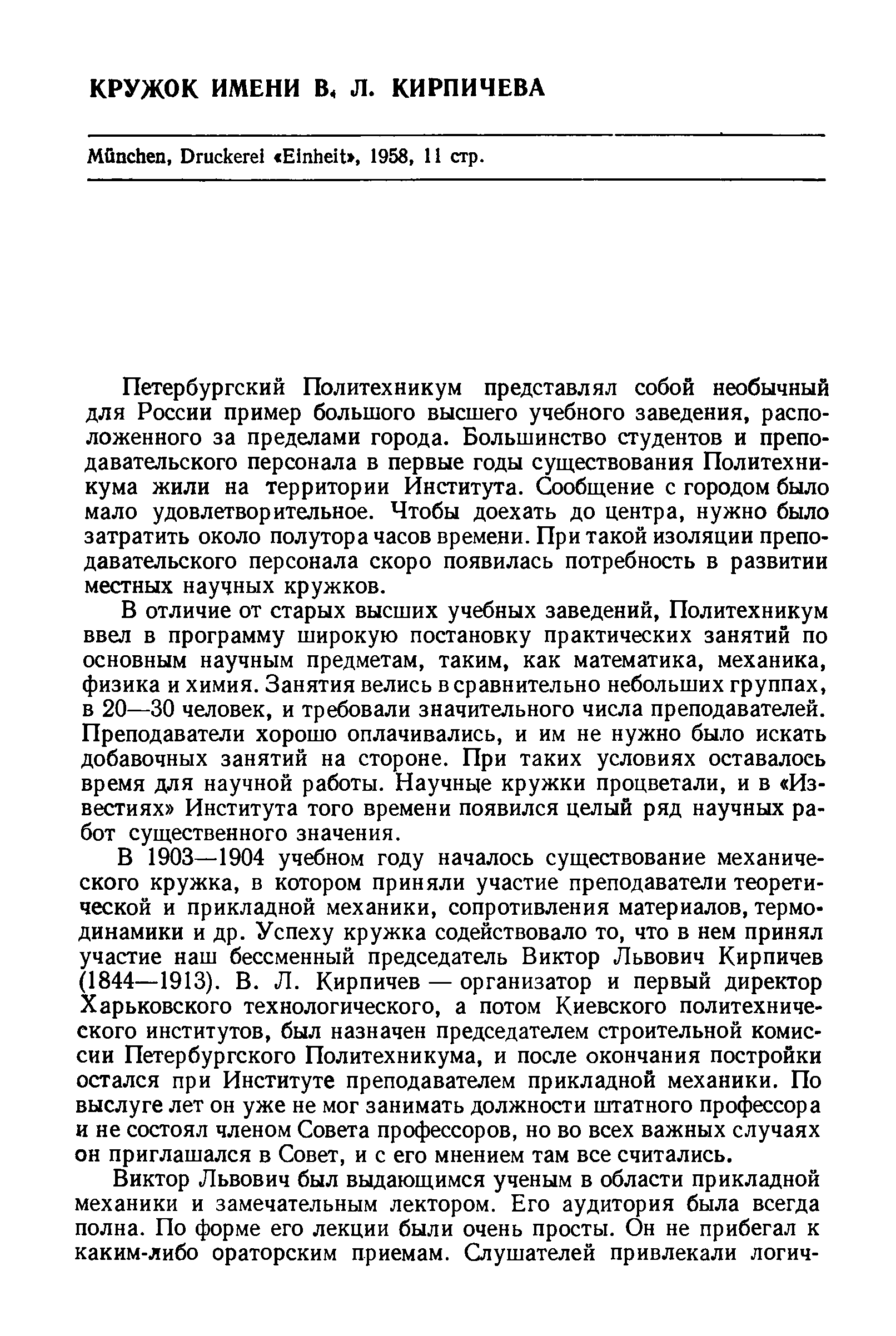 Петербургский Политехникум представлял собой необычный для России пример большого высшего учебного заведения, расположенного за пределами города. Большинство студентов и преподавательского персонала в первые годы существования Политехникума жили на территории Института. Сообщение с городом было мало удовлетворительное. Чтобы доехать до центра, нужно было затратить около полутора часов времени. При такой изоляции преподавательского персонала скоро появилась потребность в развитии местных научных кружков.
