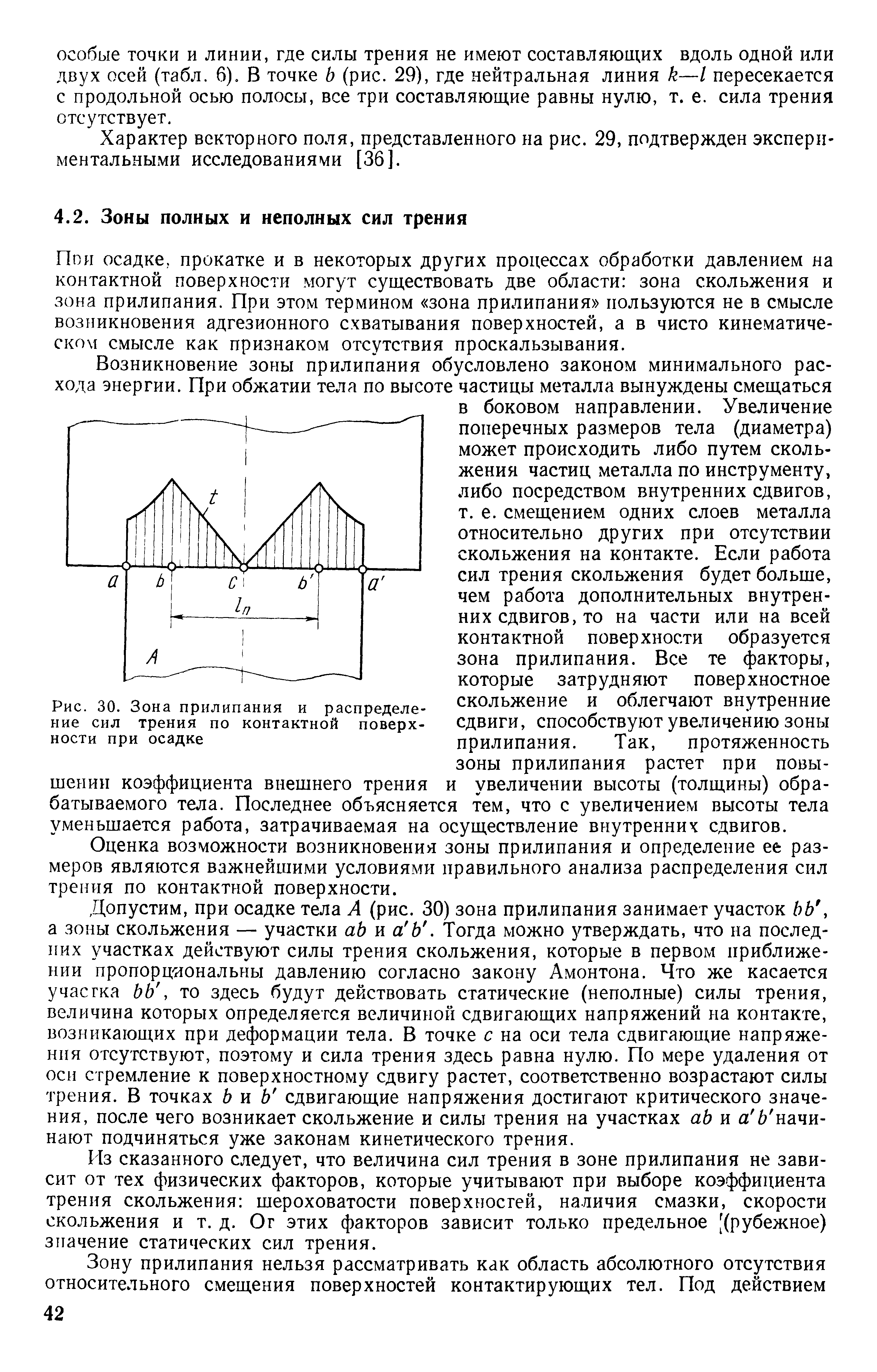 Пои осадке, прокатке и в некоторых других процессах обработки давлением на контактной поверхности могут существовать две области зона скольжения и зона прилипания. При этом термином зона прилипания пользуются не в смысле возникновения адгезионного схватывания поверхностей, а в чисто кинематическом смысле как признаком отсутствия проскальзывания.
