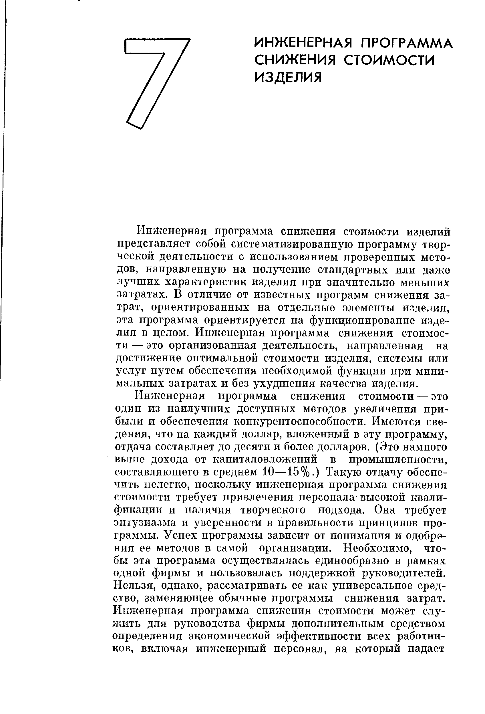 Инженерная программа снижения стоимости изделий представляет собой систематизированную программу творческой деятельности с использованием проверенных методов, направленную на получение стандартных или даже лучших характеристик изделия при значительно меньших затратах. В отличие от известных программ снижения затрат, ориентированных на отдельные элементы изделия, эта программа ориентируется на функционирование изделия в целом. Инженерная программа снижения стоимости — это организованная деятельность, направленная на достижение оптимальной стоимости изделия, системы или услуг путем обеспечения необходимой функции при минимальных затратах и без ухудшения качества изделия.
