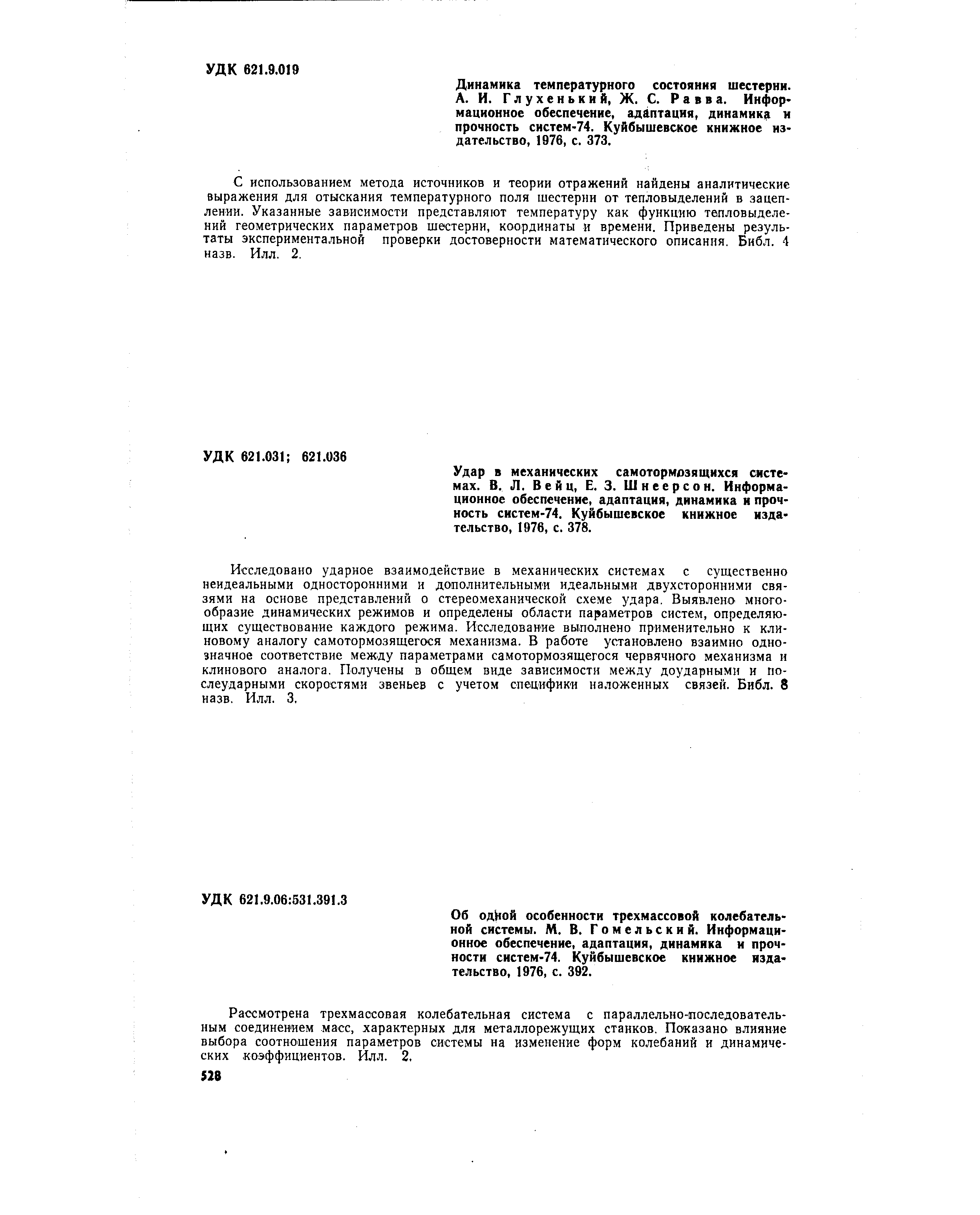 Об одИой особенности трехмассовой колебательной системы. М. В. Гомельский. Информационное обеспечение, адаптация, динамика и прочности систем-74. Куйбышевское книжное издательство, 1976, с. 392.
