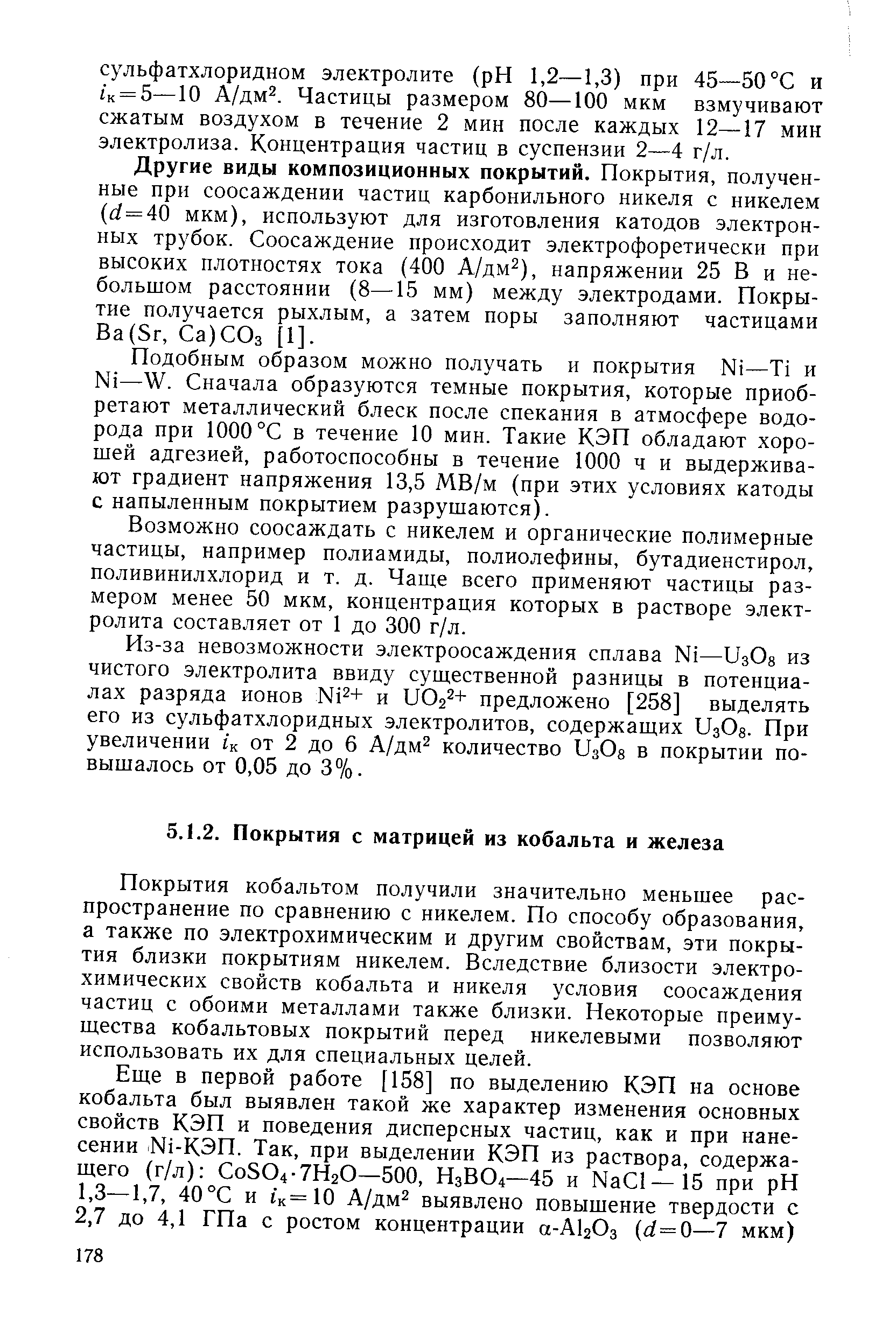 Покрытия кобальтом получили значительно меньшее распространение по сравнению с никелем. По способу образования, а также по электрохимическим и другим свойствам, эти покрытия близки покрытиям никелем. Вследствие близости электрохимических свойств кобальта и никеля условия соосаждения частиц с обоими металлами также близки. Некоторые преимущества кобальтовых покрытий перед никелевыми позволяют использовать их для специальных целей.
