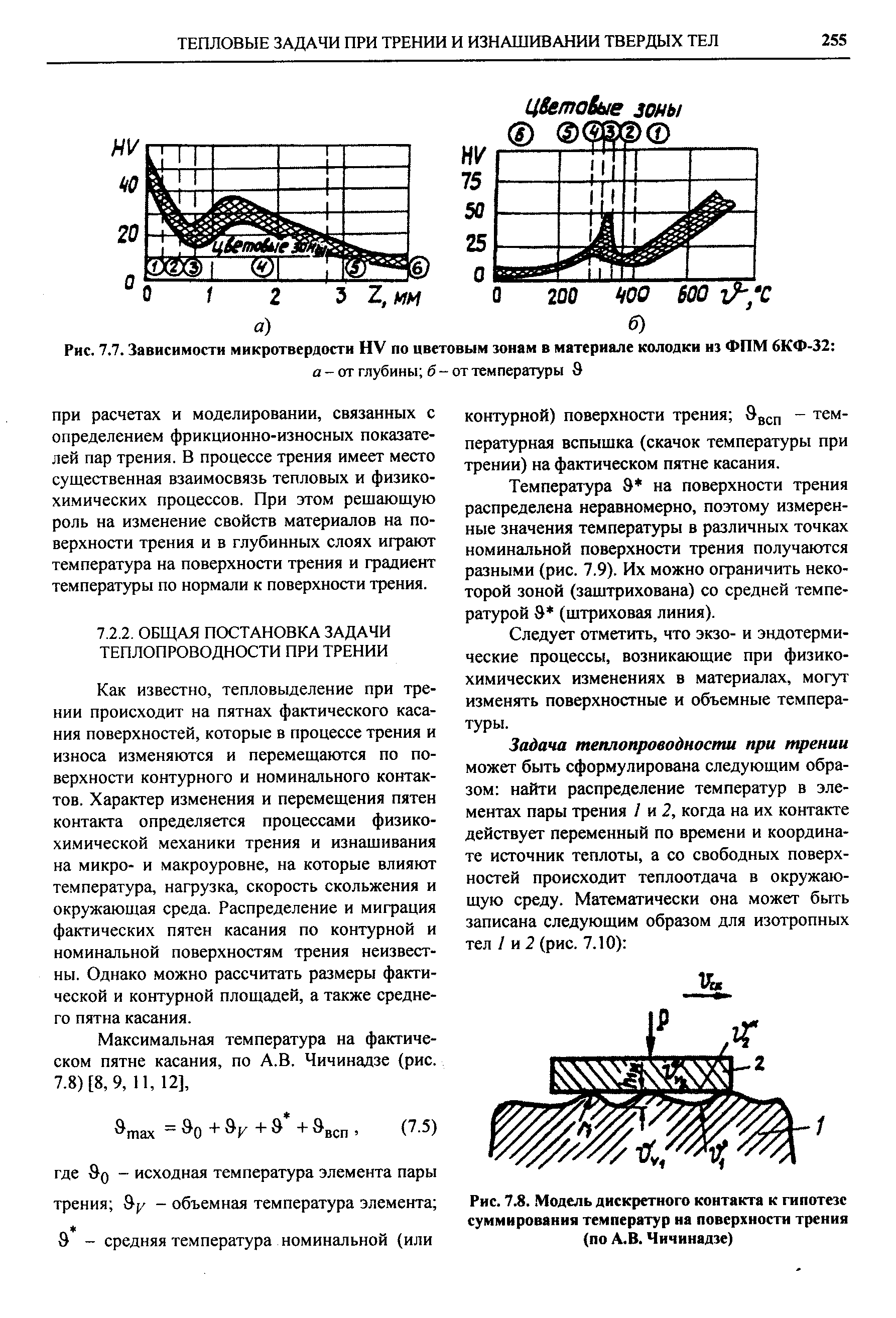 Рис. 7.8.. Модель дискретиого контакта к гипотезе суммирования температур на <a href="/info/183977">поверхности трения</a> (по А.В. Чичинадзе)
