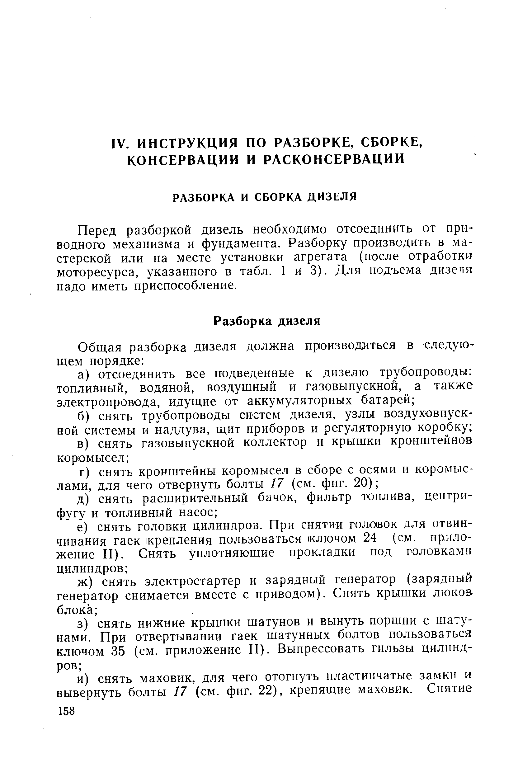 Перед разборкой дизель необходимо отсоединить от приводного механизма и фундамента. Разборку производить в мастерской или на месте установки агрегата (после отработки моторесурса, указанного в табл. 1 и 3). Для подъема дизеля надо иметь приспособление.
