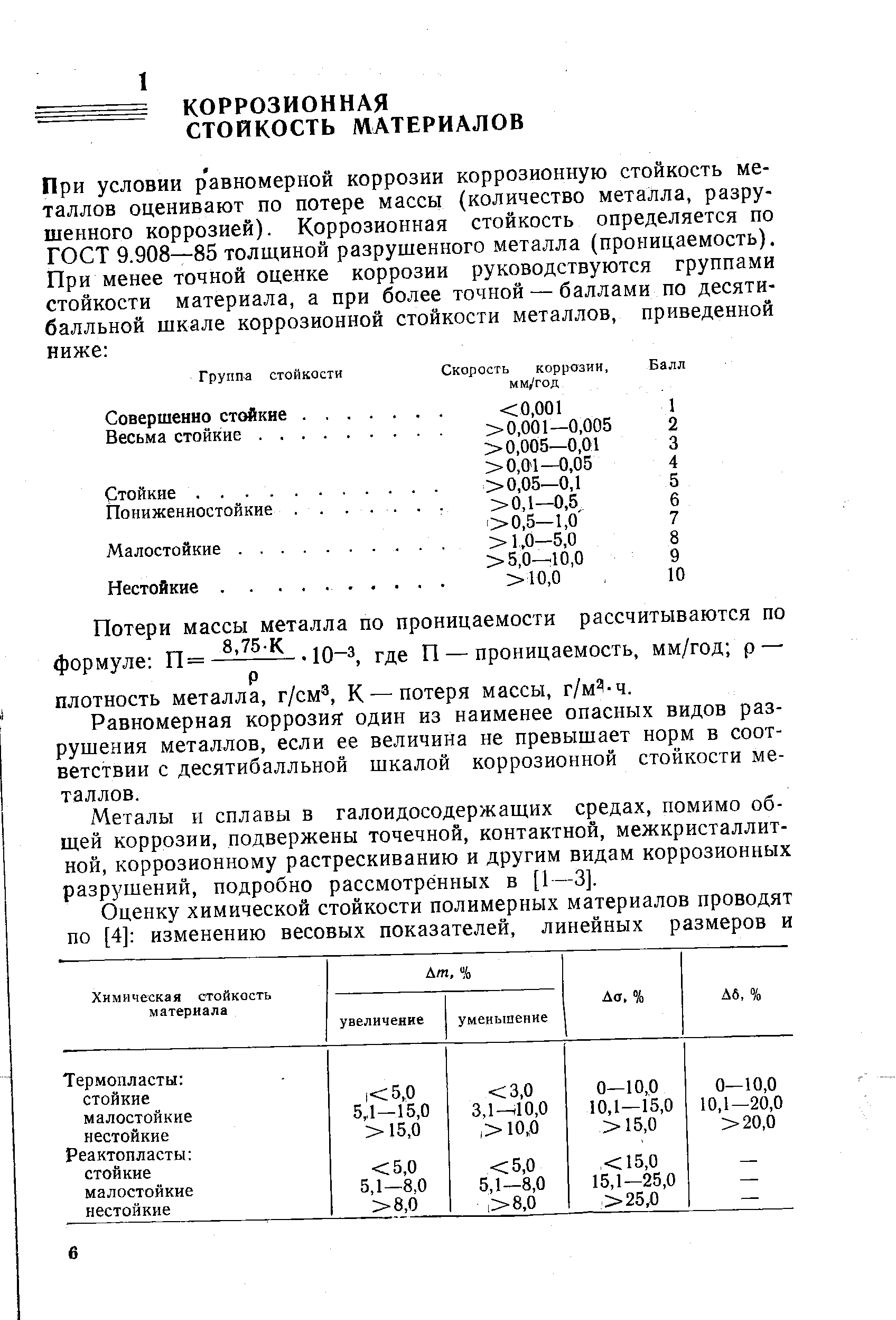 Равномерная коррозия один из наименее опасных видов разрушения металлов, если ее величина не превышает норм в соответствии с десятибалльной шкалой коррозионной стойкости металлов.
