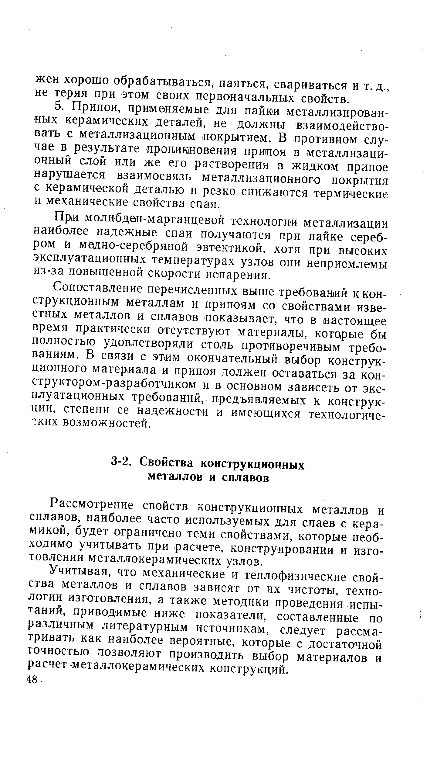 Рассмотрение свойств конструкционных металлов и сплавов, наиболее часто используемых для спаев с керамикой, будет ограничено теми свойствами, которые необходимо учитывать при расчете, конструировании и изготовлении металлокерамических узлов.
