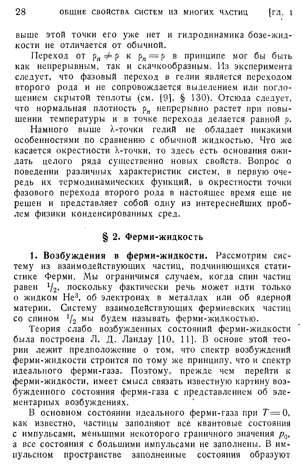 Теория слабо возбужденных состояний ферми-жидкости была построена Л. Д. Ландау [10, 11]. В основе этой теории лежит предположение о том, что спектр возбуждений ферми-жидкости строится по тому же принципу, что и спектр идеального ферми-газа. Поэтому, прежде чем перейти к ферми-жидкости, имеет смысл связать известную картину возбужденного состояния ферми-газа с представлением об элементарных возбуждениях.
