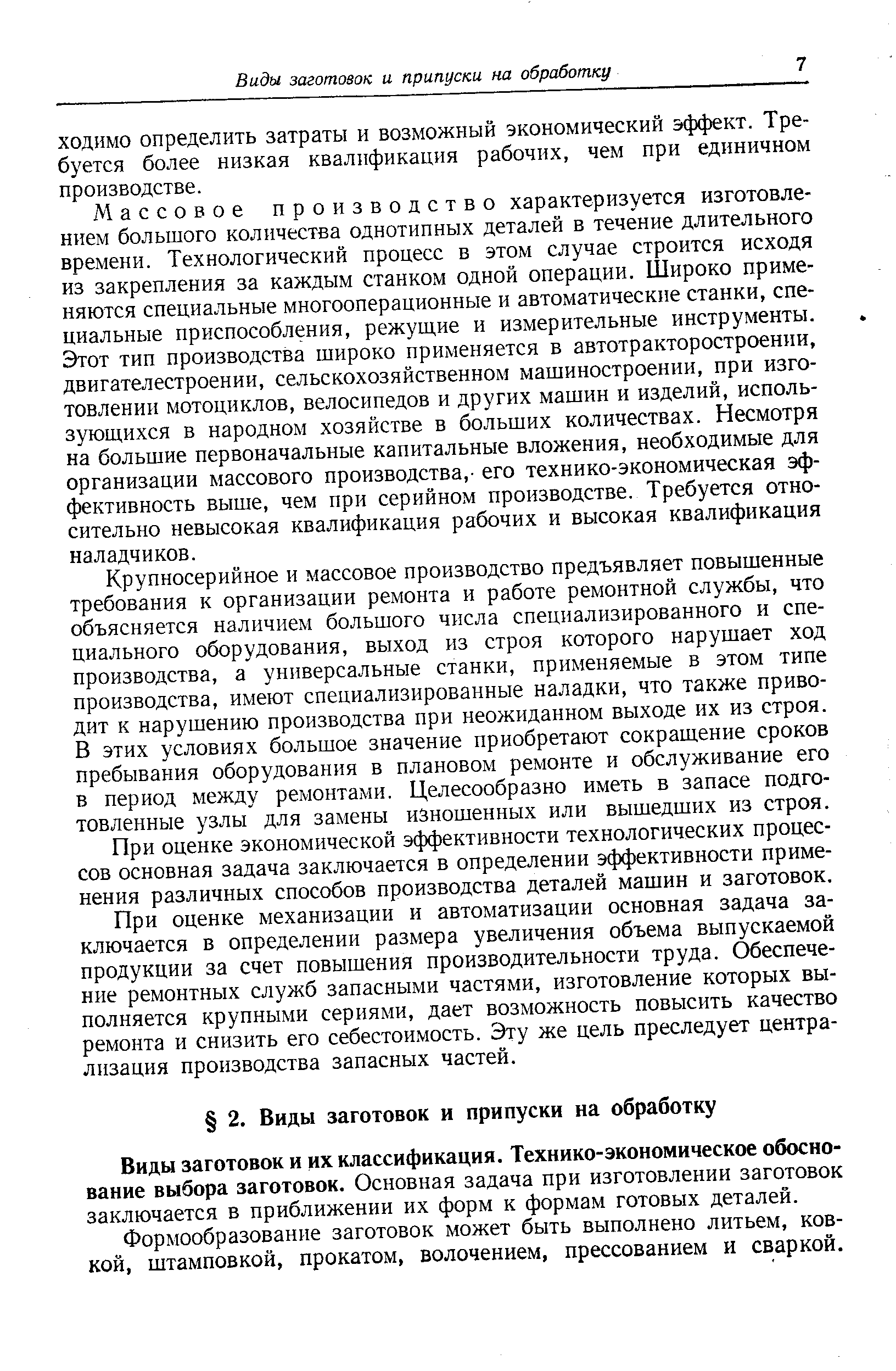 Массовое производство характеризуется изготовлением большого количества однотипных деталей в течение длительного времени. Технологический процесс в этом случае строится исходя из закрепления за каждым станком одной операции. Широко применяются специальные многооперационные и автоматические станки, специальные приспособления, режущие и измерительные инструменты. Этот тип производства широко применяется в автотракторостроении, двигателестроении, сельскохозяйственном машиностроении, при изготовлении мотоциклов, велосипедов и других машин и изделий, использующихся в народном хозяйстве в больших количествах. Несмотря на большие первоначальные капитальные вложения, необходимые для организации массового производства,- его технико-экономическая эффективность выше, чем при серийном производстве. Требуется относительно невысокая квалификация рабочих и высокая квалификация наладчиков.
