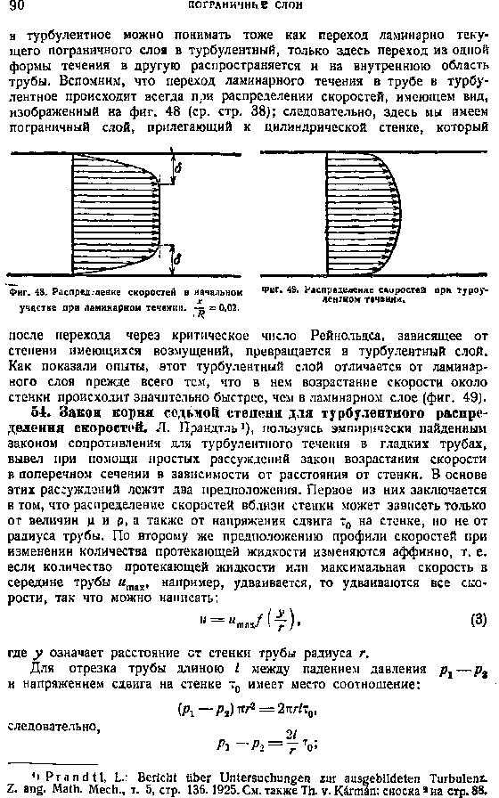 Как показали опиты, этот турбулентный слой отличается от ламинарного слоя прежде всего тем, что в нем возрастание скорости около ствнкн происходит значитгльно быстрее, чел в ламинарном слое (фиг. 49).
