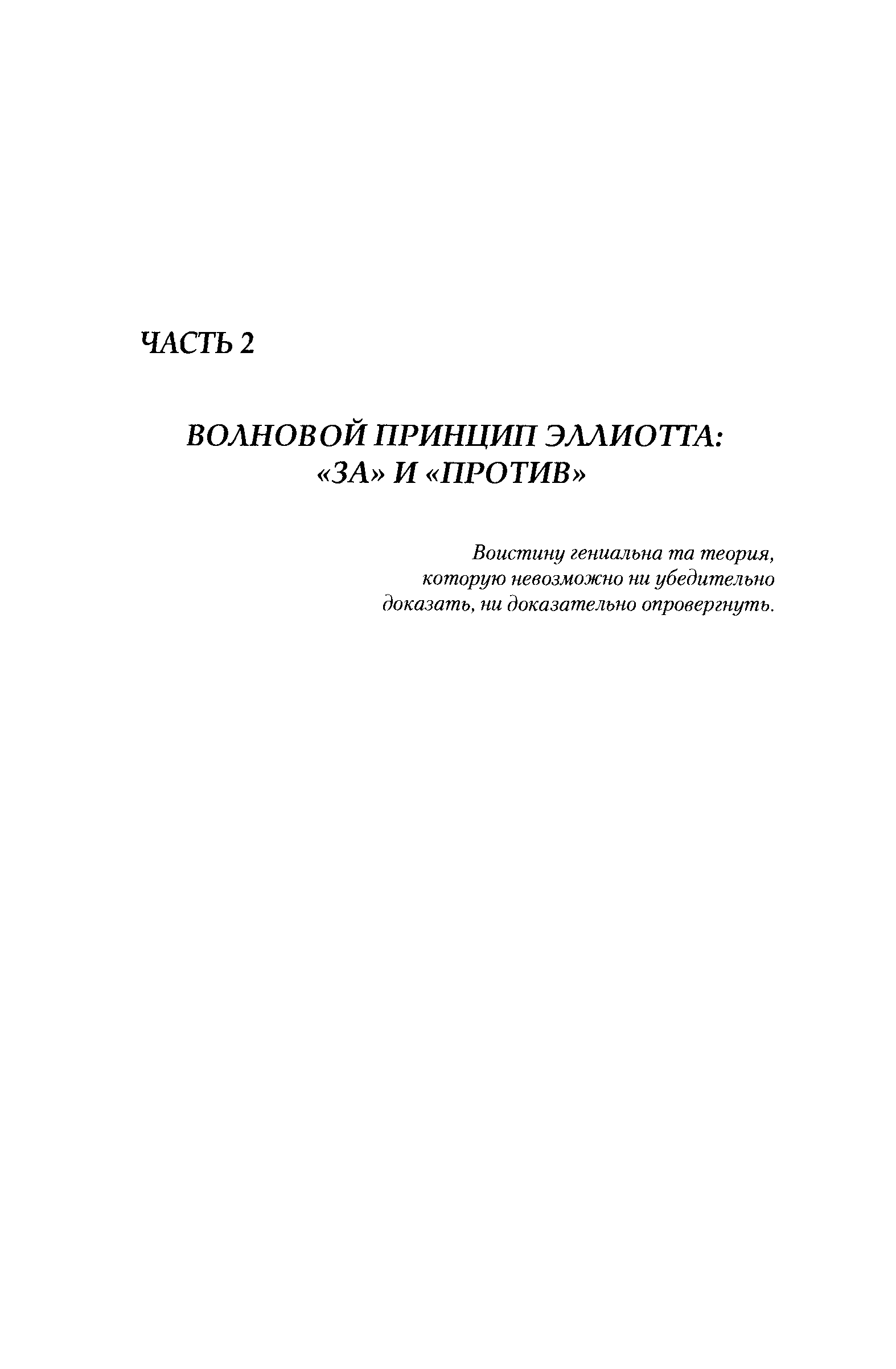 Воистину гениальна та теория, которую невозможно ни убедительно доказать, ни доказательно опровергнуть.
