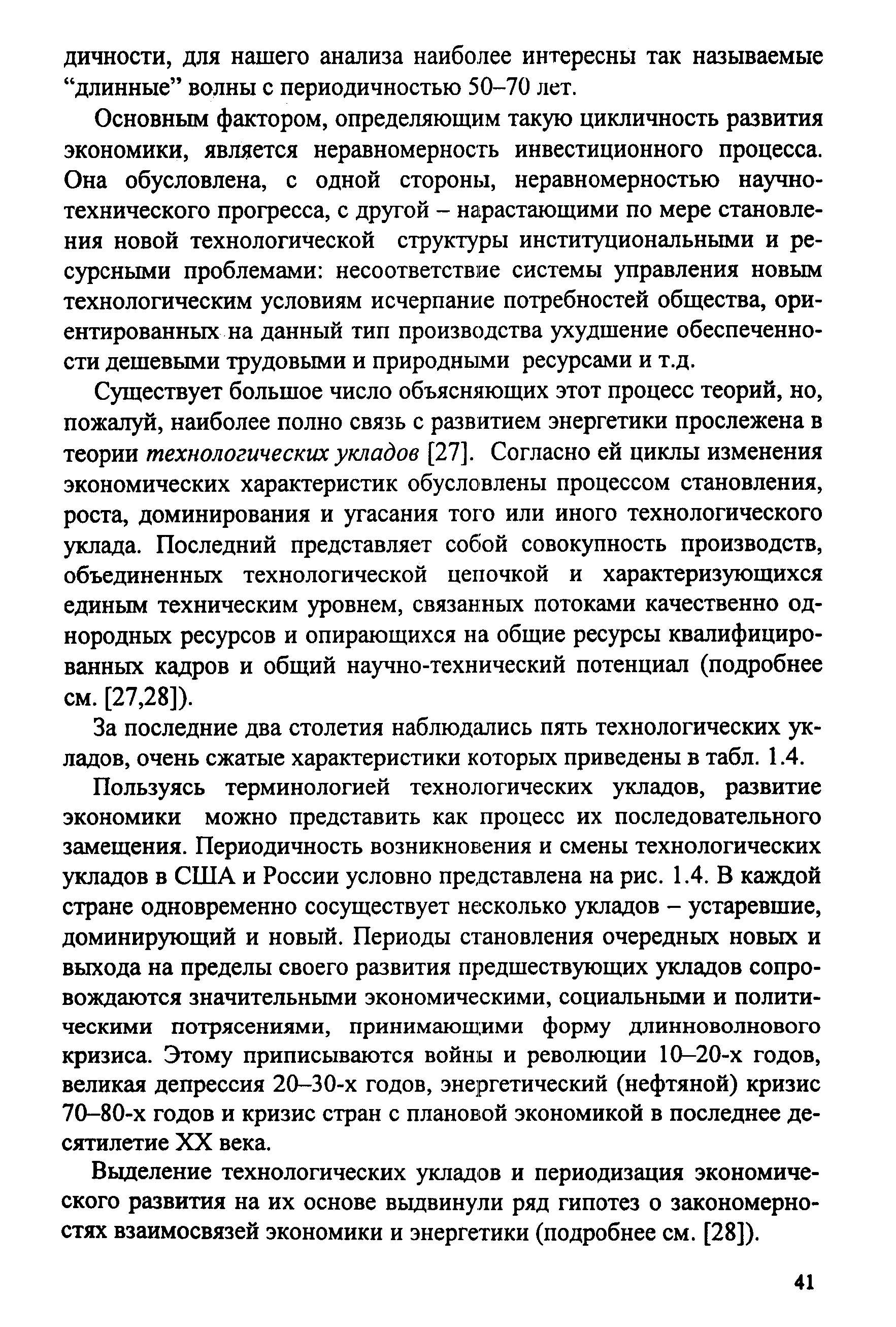 Основным фактором, определяющим такую цикличность развития экономики, является неравномерность инвестиционного процесса. Она обусловлена, с одной стороны, неравномерностью научно-технического прогресса, с другой - нарастающими по мере становления новой технологической структуры институциональными и ресурсными проблемами несоответствие системы управления новым технологическим условиям исчерпание потребностей общества, ориентированных на данный тип производства ухудшение обеспеченности дешевыми трудовыми и природными ресурсами и т.д.
