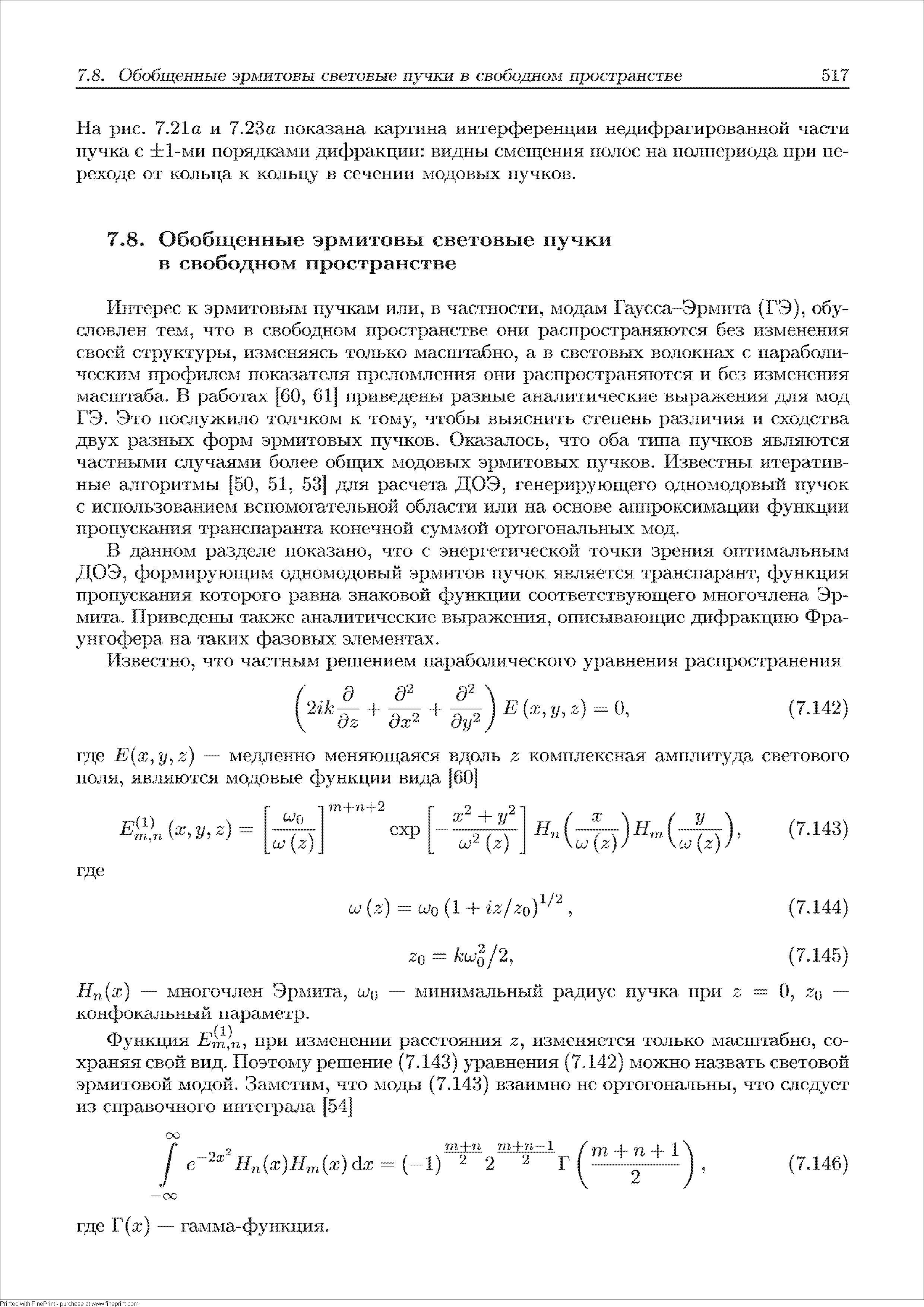 Интерес к эрмитовым пучкам или, в частности, модам Гаусса-Эрмита (ГЭ), обусловлен тем, что в свободном пространстве они распространяются без изменения своей структуры, изменяясь только масштабно, а в световых волокнах с параболическим профилем показателя преломления они распространяются и без изменения масштаба. В работах [60, 61 приведены разиые аналитические выражения для мод ГЭ. Это послужило толчком к тому, чтобы выяснить степень различия и сходства двух разных форм эрмитовых пучков. Оказалось, что оба типа пучков являются частными случаями более общих модовых эрмитовых пучков. Известны итеративные алгоритмы [50, 51, 53 для расчета ДОЭ, генерирующего одномодовый пучок с использованием вспомогательной области шш на основе аппроксимации функции пропускания транспаранта конечной суммой ортогональных мод.
