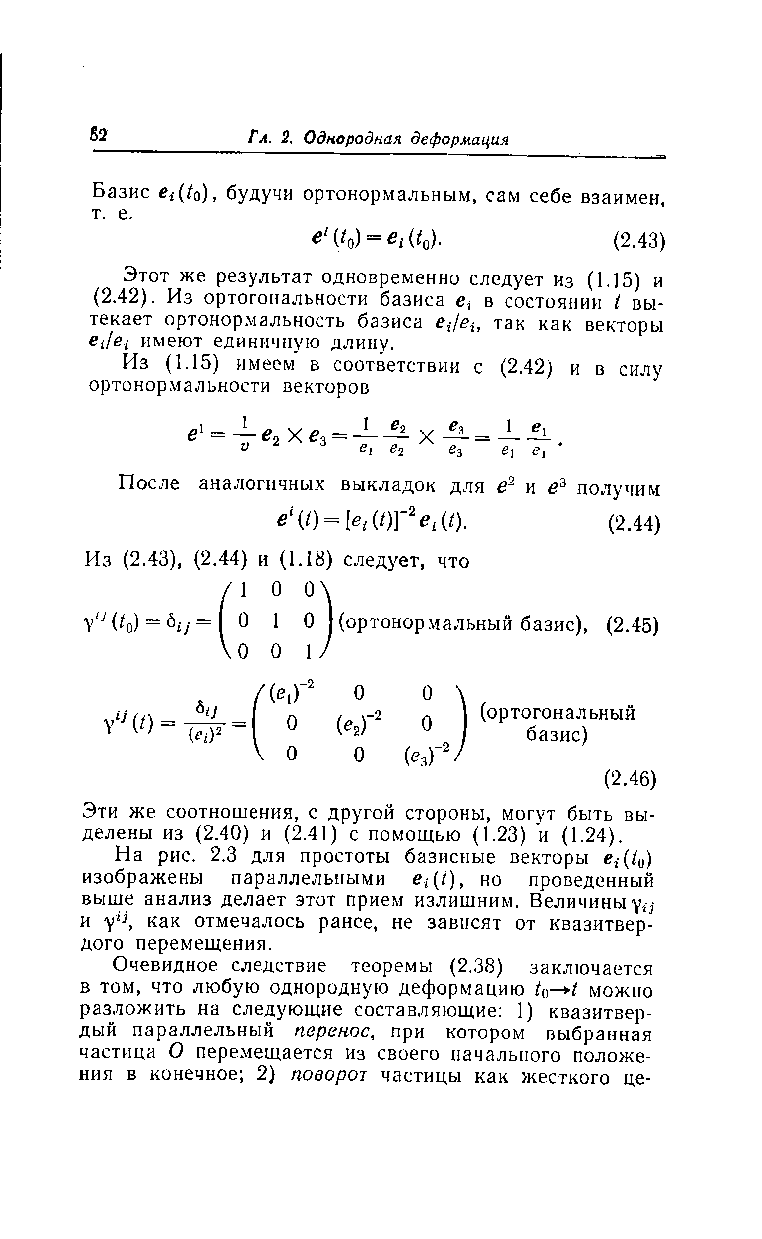 Базис fii( o), будучи ортонормальным, сам себе взаимен, т. е.
