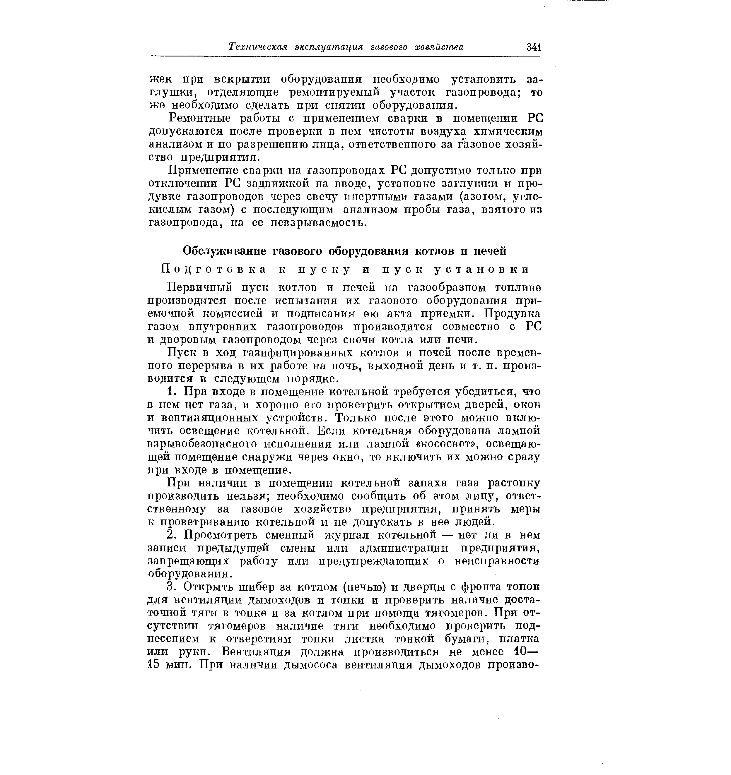 Первичный пуск котлов и печей на газообразном топливе производится после испытания их газового оборудования приемочной комиссией и подписания ею акта приемки. Продувка газом внутренних газопроводов производится совместно с РС и дворовым газопроводом через свечи котла или печи.
