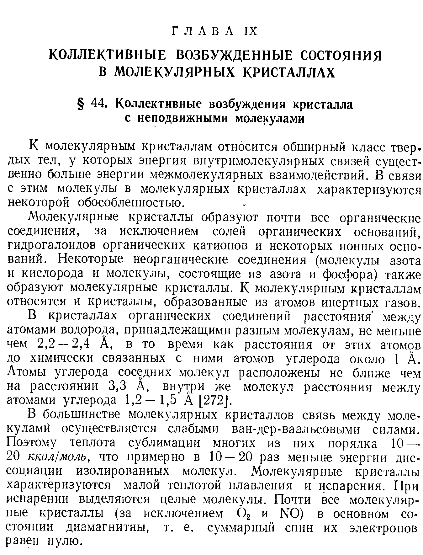 К молекулярным кристаллам относится обширный класс твер-дых тел, у которых энергия внутримолекулярных связей существенно больше энергии межмолекулярных взаимодействий. В связи с этим молекулы в молекулярных кристаллах характеризуются некоторой обособленностью.
