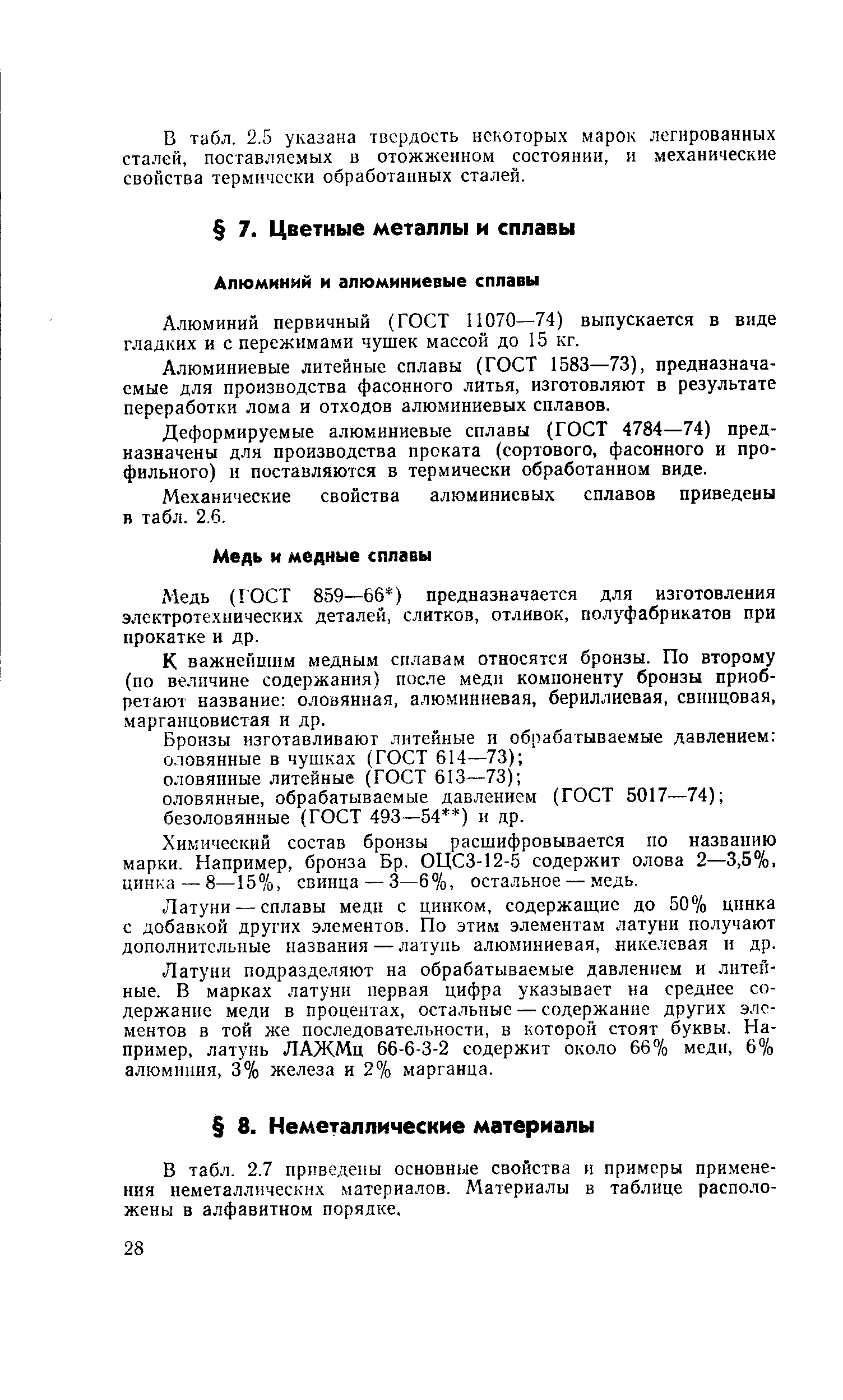 Алюминий первичный (ГОСТ 11070—74) выпускается в виде гладких и с пережимами чушек массой до 15 кг.
