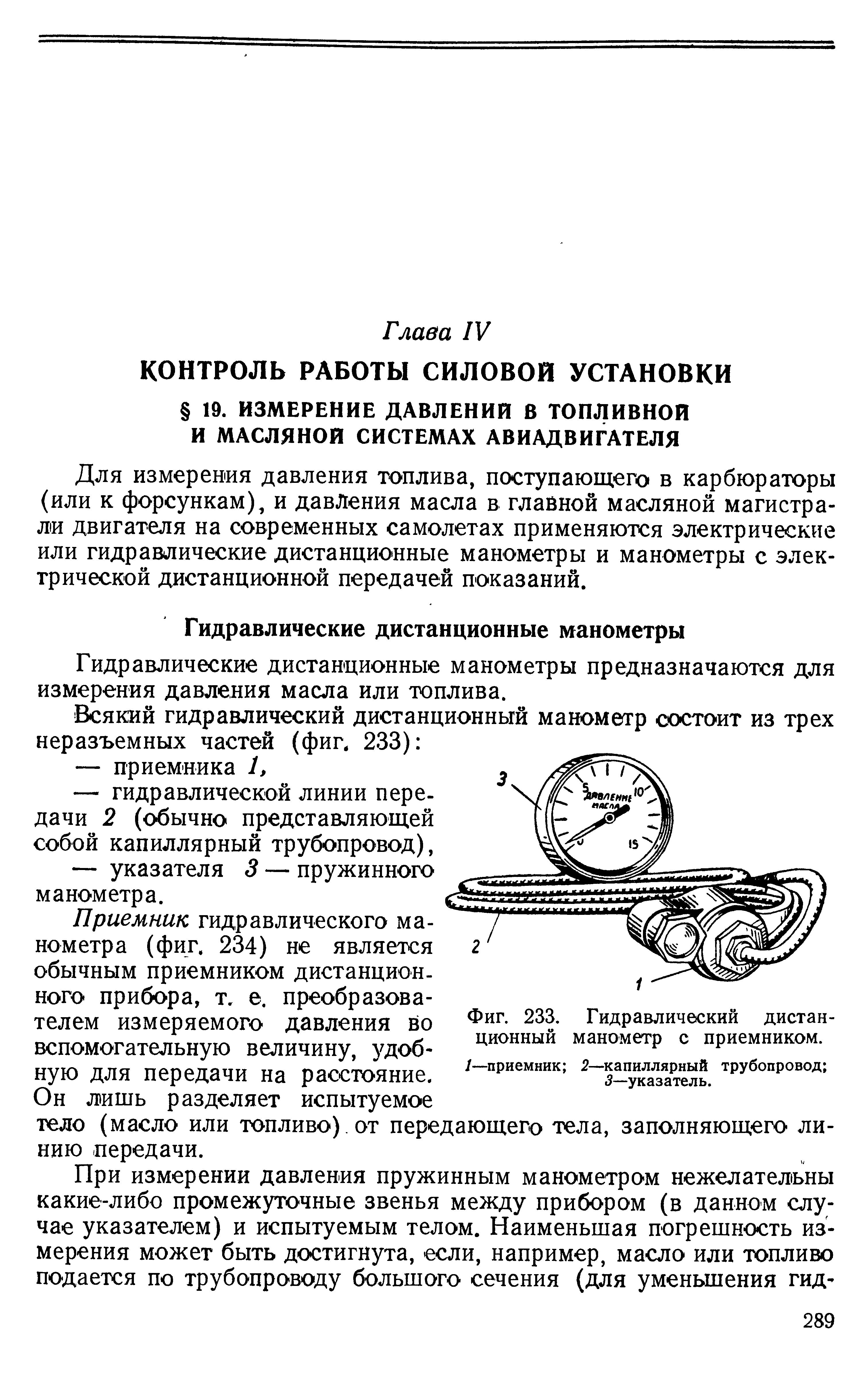 Фиг. 233. Гидравлический дистанционный манометр с приемником.
