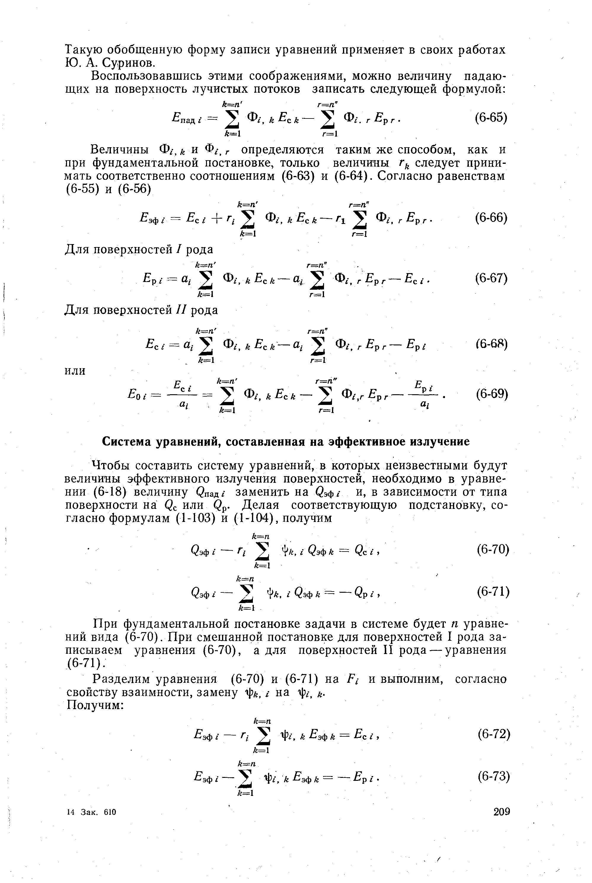 При фундаментальной постановке задачи в системе будет п уравнений вида (6-70). При смешанной постановке для поверхностей I рода записываем уравнения (6-70), а для поверхностей II рода — уравнения (6-71).
