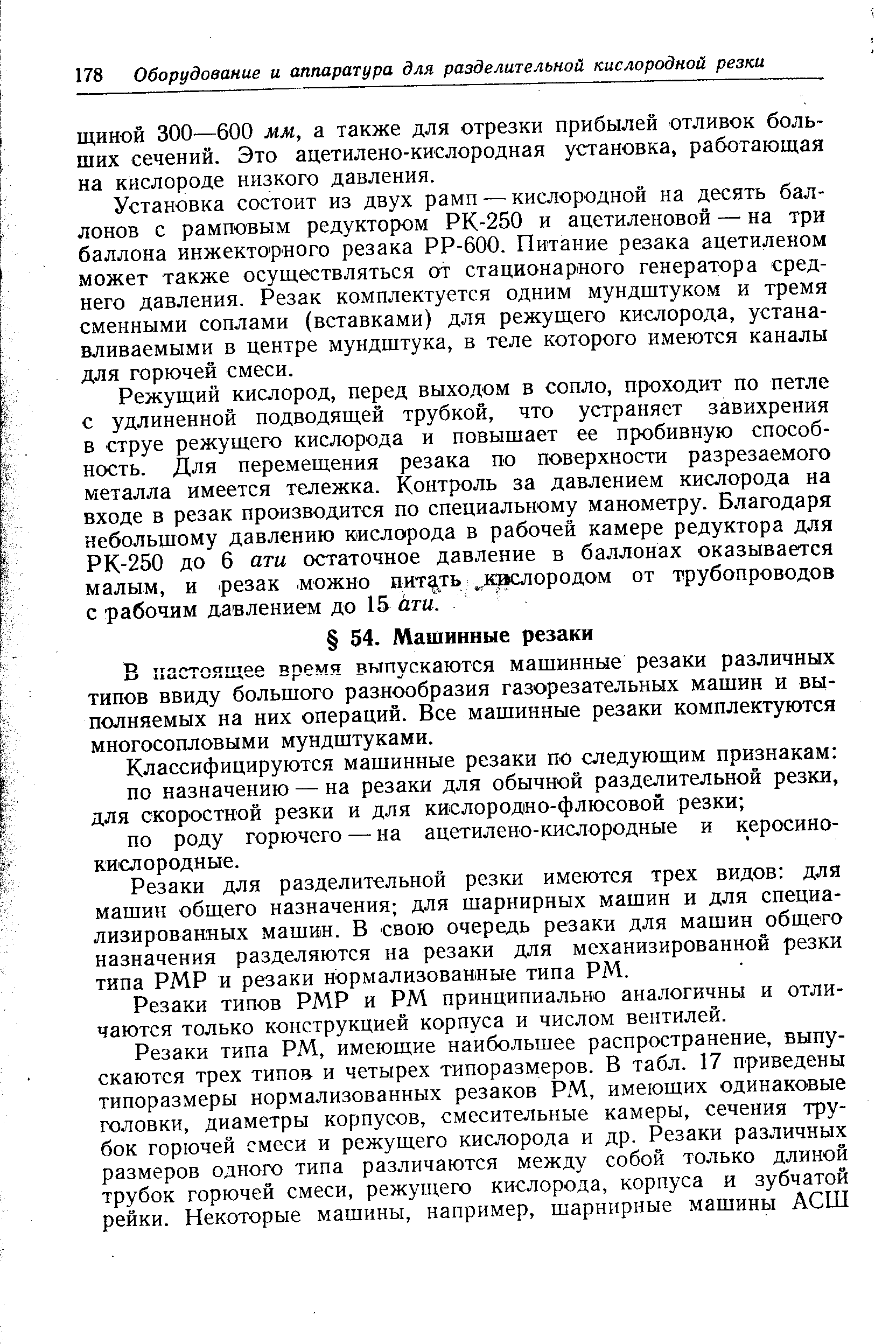 В настоящее время выпускаются машинные резаки различных типов ввиду большого разнообразия газорезательных машин и выполняемых на них операций. Все машинные резаки комплектуются многосопловыми мундштуками.
