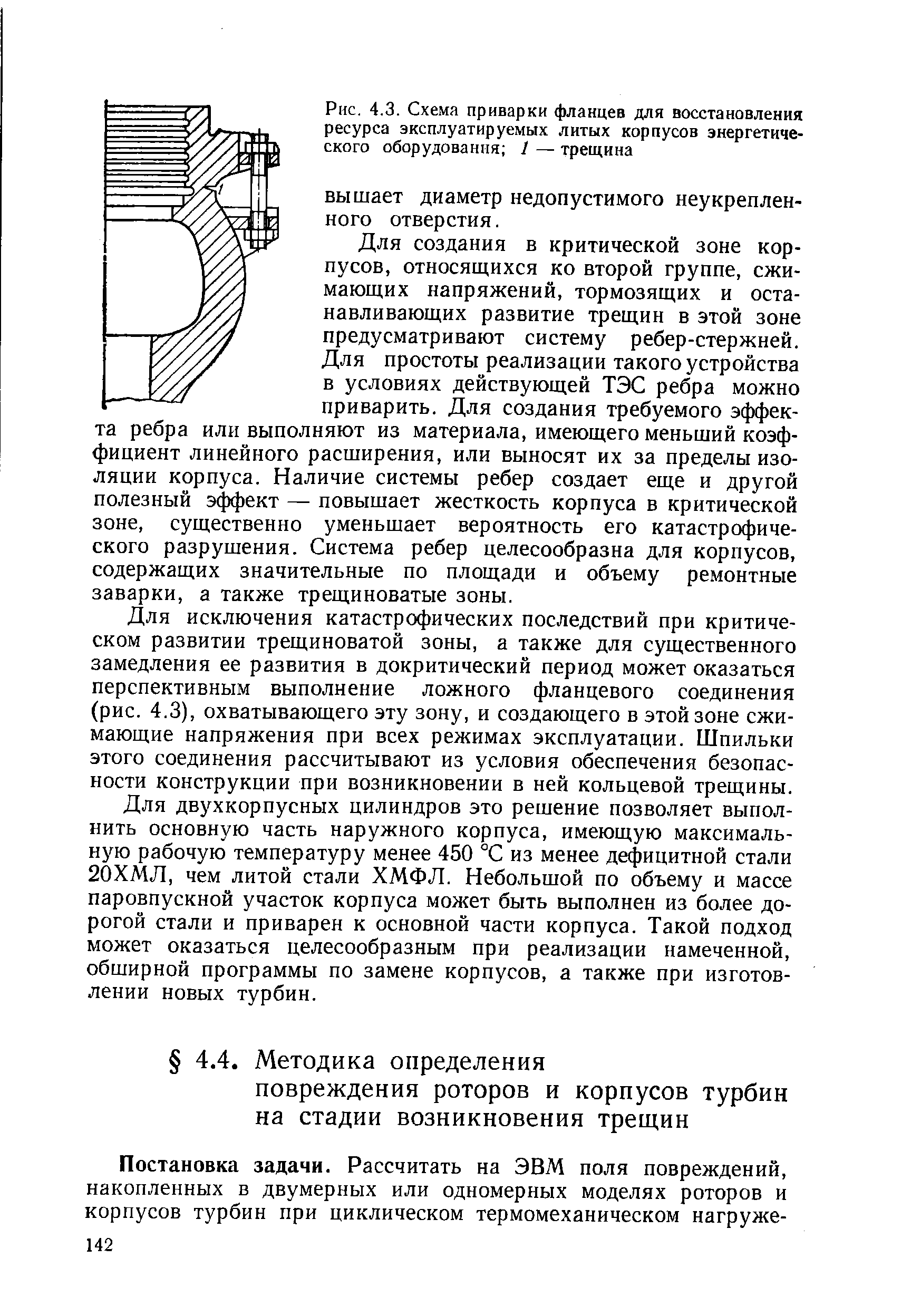 Рис. 4.3. Схема приварки фланцев для восстановления ресурса эксплуатируемых литых корпусов <a href="/info/36182">энергетического оборудования</a> 1 — трещина
