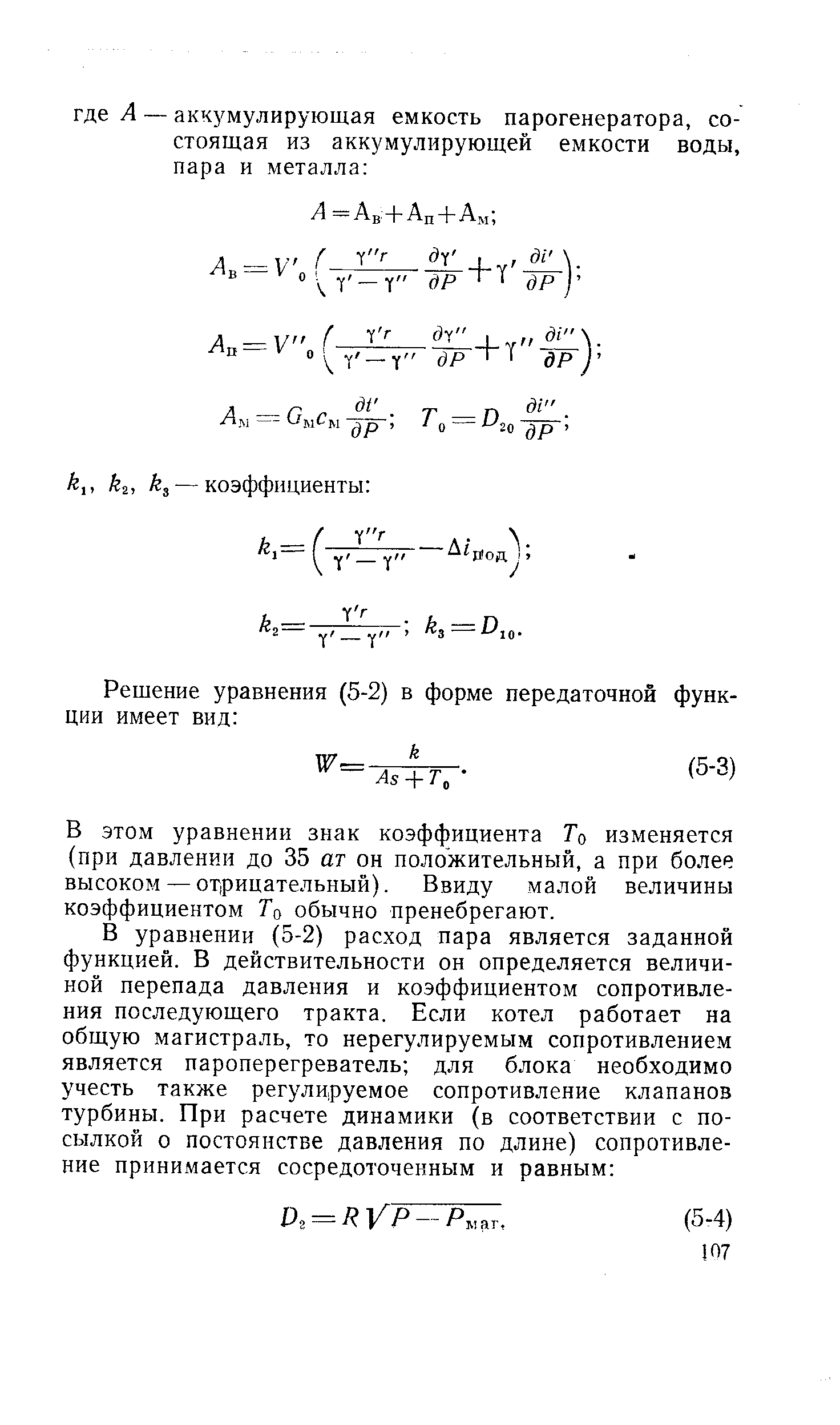 В этом уравнении знак коэффициента То изменяется (при давлении до 35 ат он положительный, а при более высоком — отрицательный). Ввиду малой величины коэффициентом То обычно пренебрегают.
