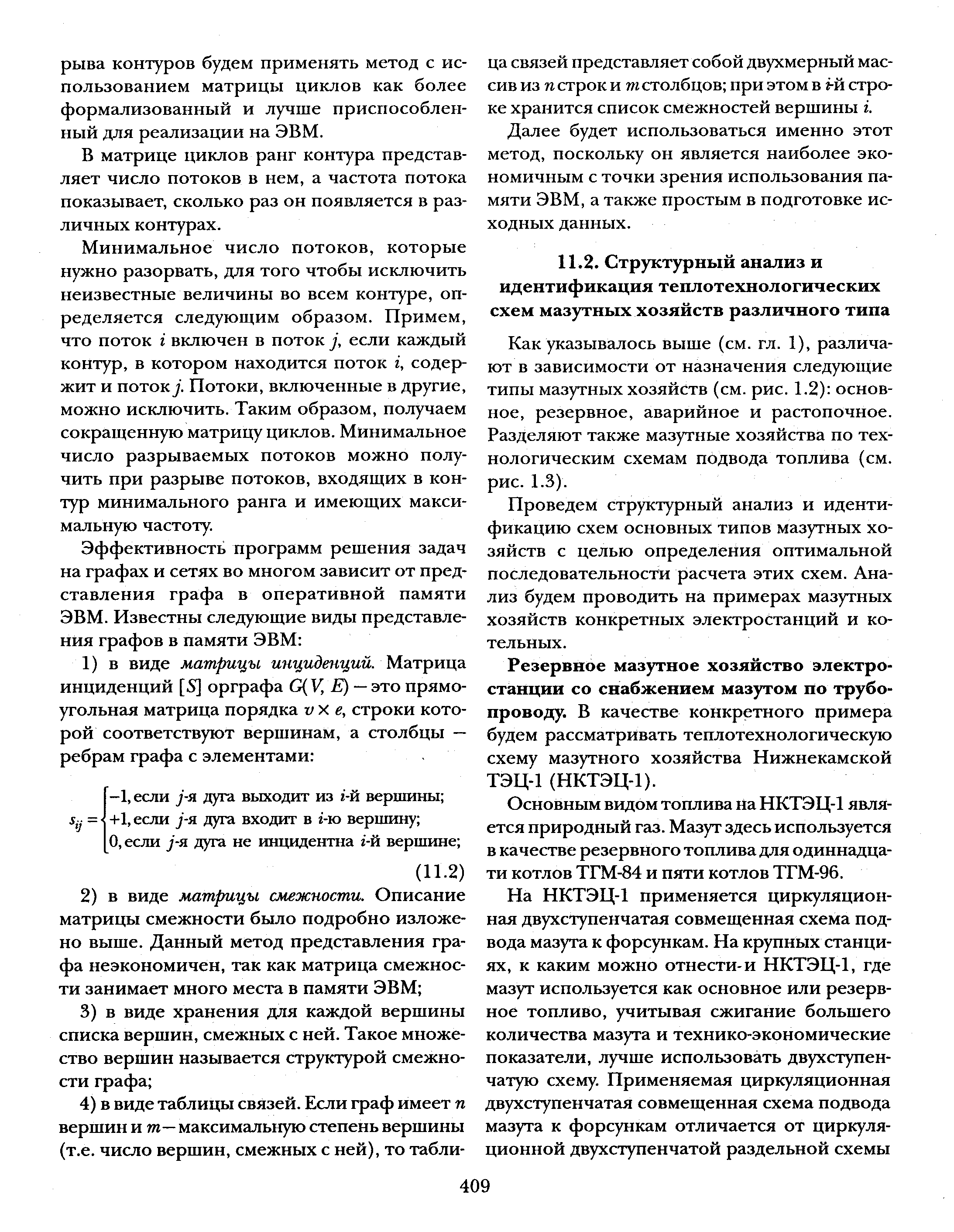 Как указывалось выше (см. гл. 1), различают в зависимости от назначения следующие типы мазутных хозяйств (см. рис. 1.2) основное, резервное, аварийное и растопочное. Разделяют также мазутные хозяйства по технологическим схемам подвода топлива (см. рис. 1.3).
