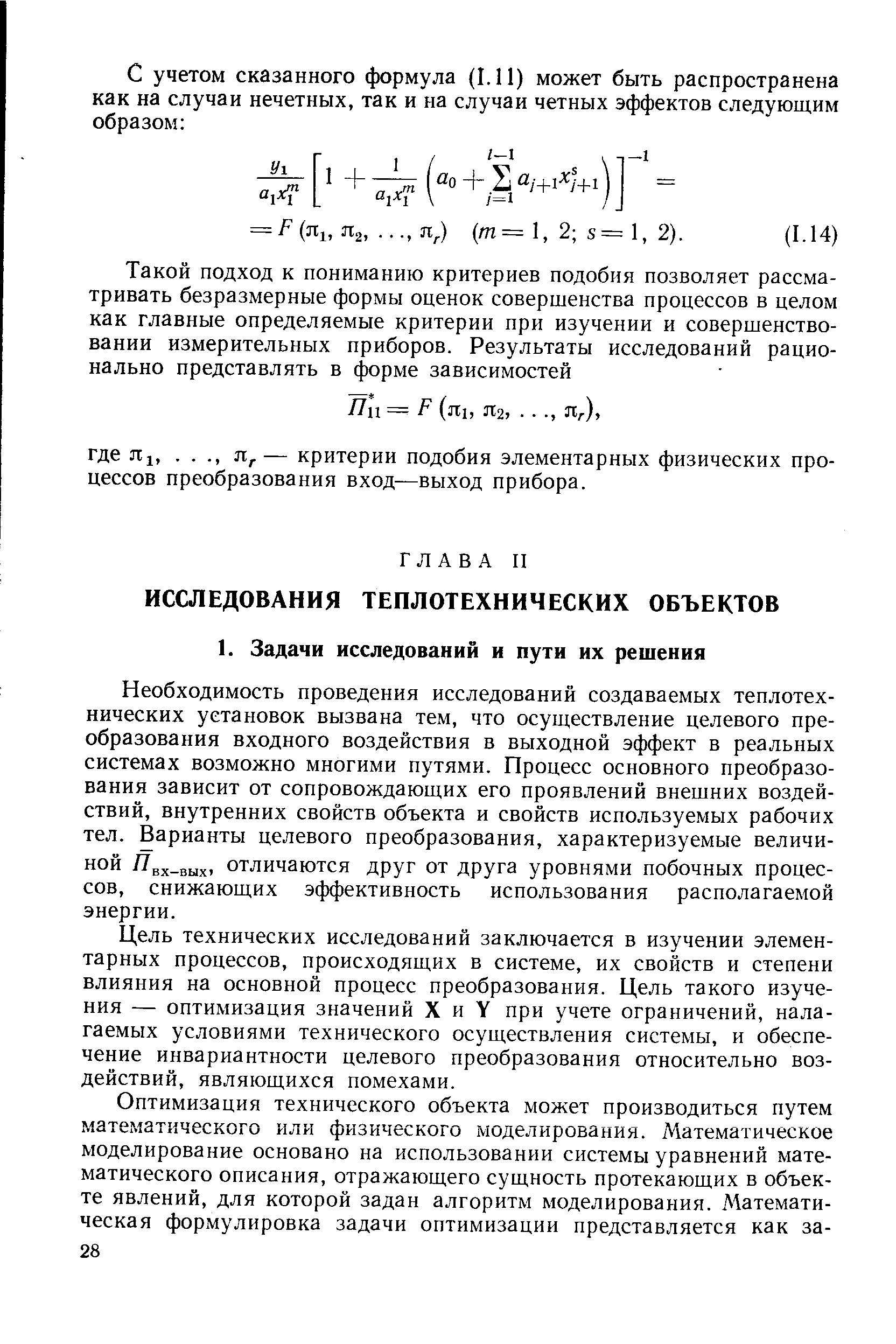 Необходимость проведения исследований создаваемых теплотехнических установок вызвана тем, что осуществление целевого преобразования входного воздействия в выходной эффект в реальных системах возможно многими путями. Процесс основного преобразования зависит от сопровождающих его проявлений внешних воздействий, внутренних свойств объекта и свойств используемых рабочих тел. Варианты целевого преобразования, характеризуемые величиной Явх вых1 отличаются друг от друга уровнями побочных процессов, снижающих эффективность использования располагаемой энергии.
