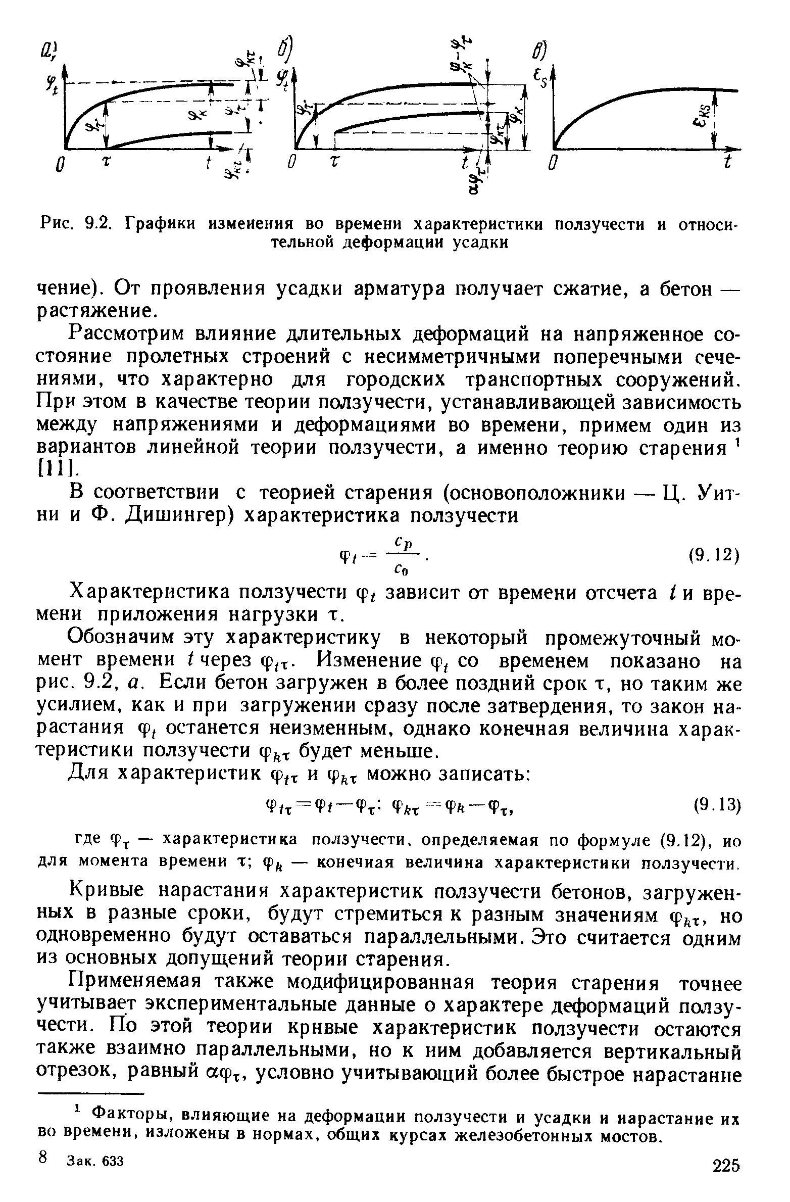 Деформация усадки и ползучести бетона тяжелого