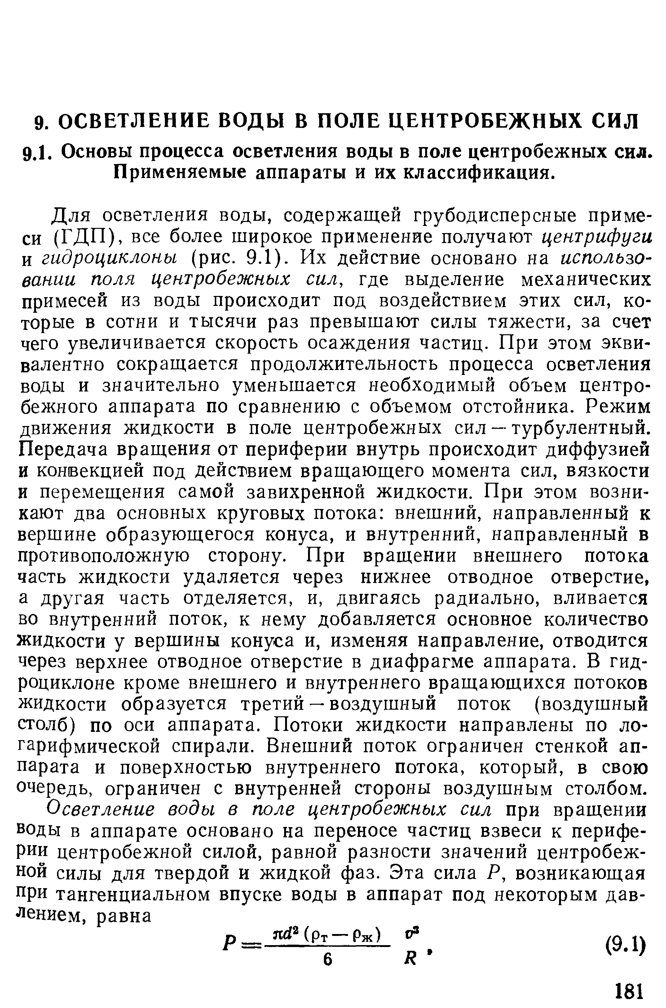 Применяемые аппараты и их классификация.
