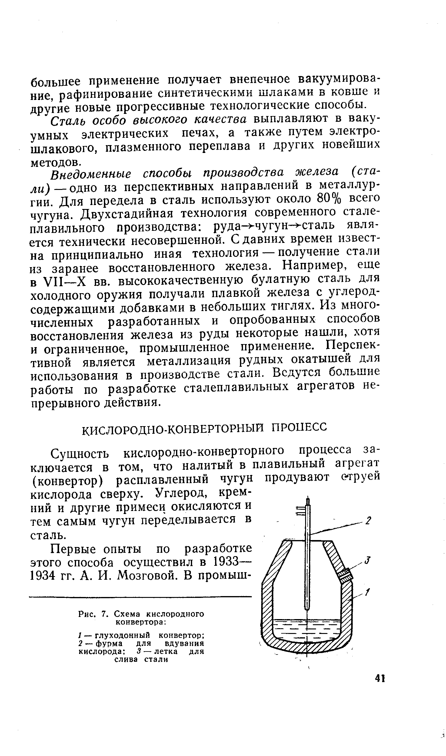 Сущность кислородно-конверторного процесса заключается в том, что налитый в плавильный агрегат (конвертор) расплавленный чугун продувают с-труей кислорода сверху. Углерод, кремний и другие примеси окисляются и тем самым чугун переделывается в сталь.
