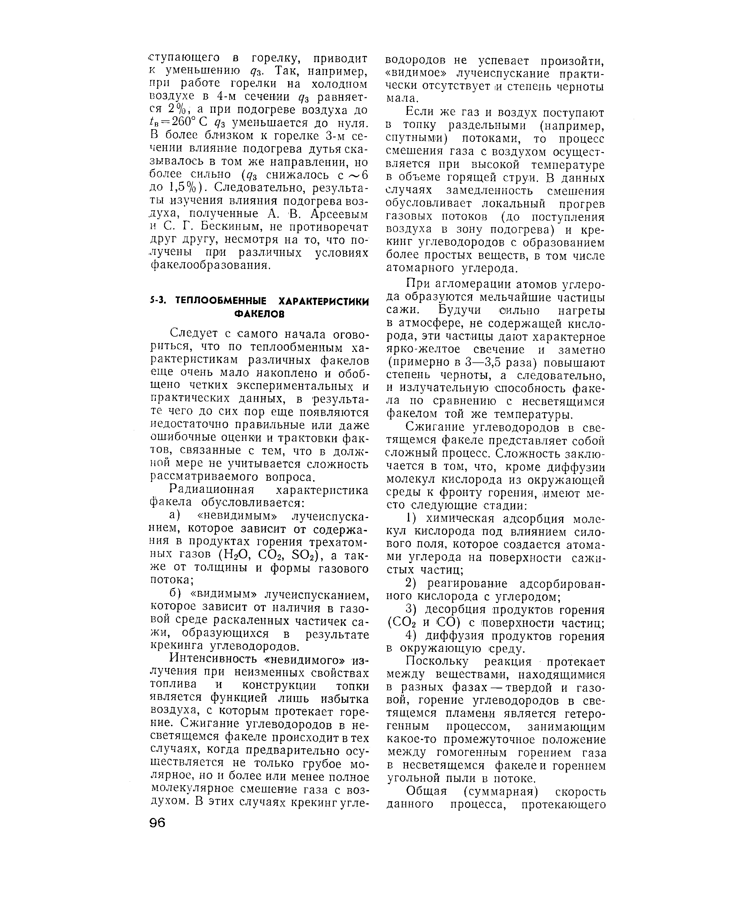 Следует с самого начала оговориться, что по теплообменным характеристикам различных факелов еще очень мало накоплено и обобщено четких экспериментальных и практических данных, в результате чего до сих пор еще появляются недостаточно правильные или даже ошибочные оценки и трактовки фактов, связанные с тем, что в должной мере не учитывается сложность рассматриваемого вопроса.
