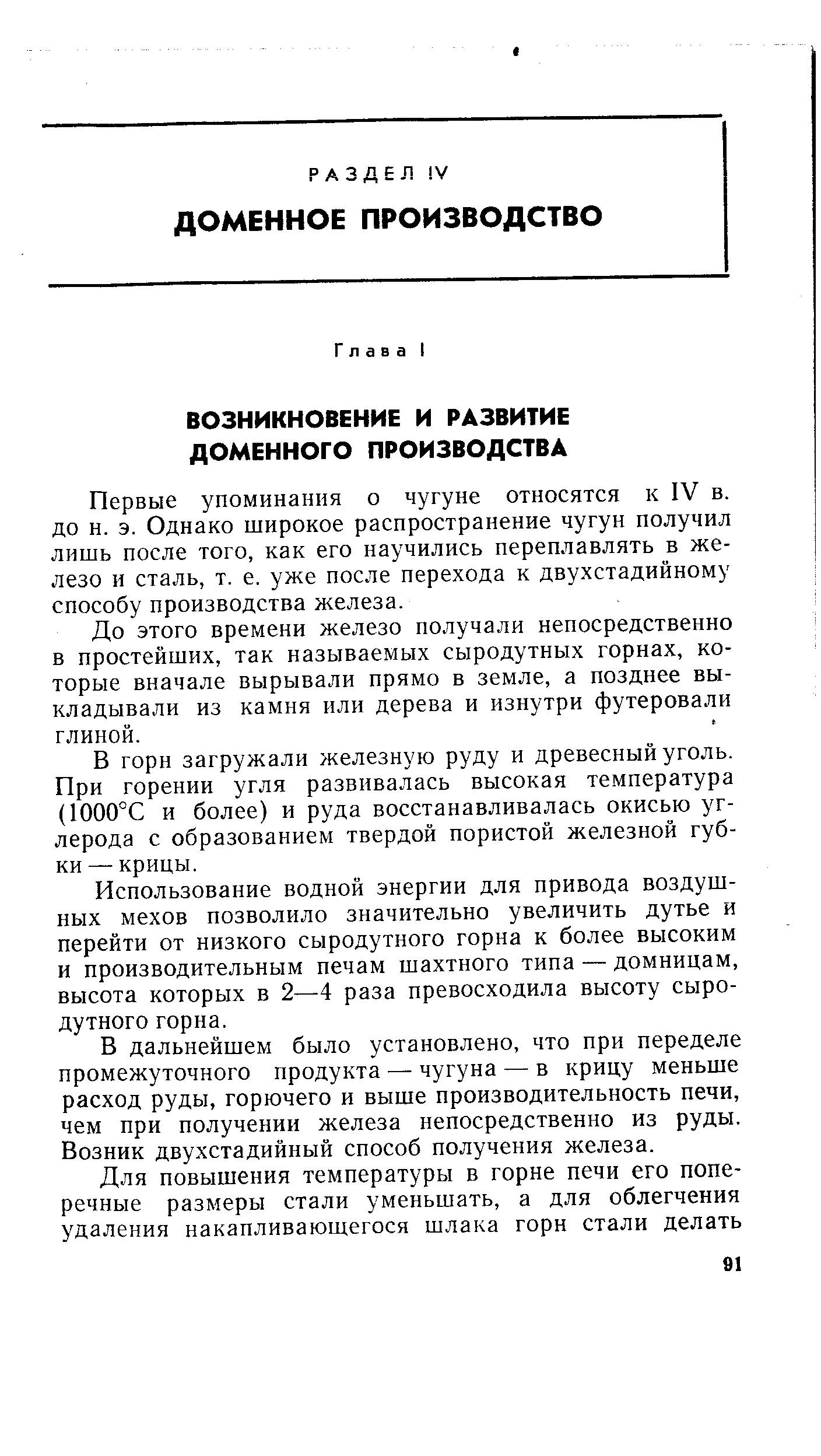 Первые упоминания о чугуне относятся к IV в. до н. э. Однако широкое распространение чугун получил лишь после того, как его научились переплавлять в железо и сталь, т. е. уже после перехода к двухстадийному способу производства железа.
