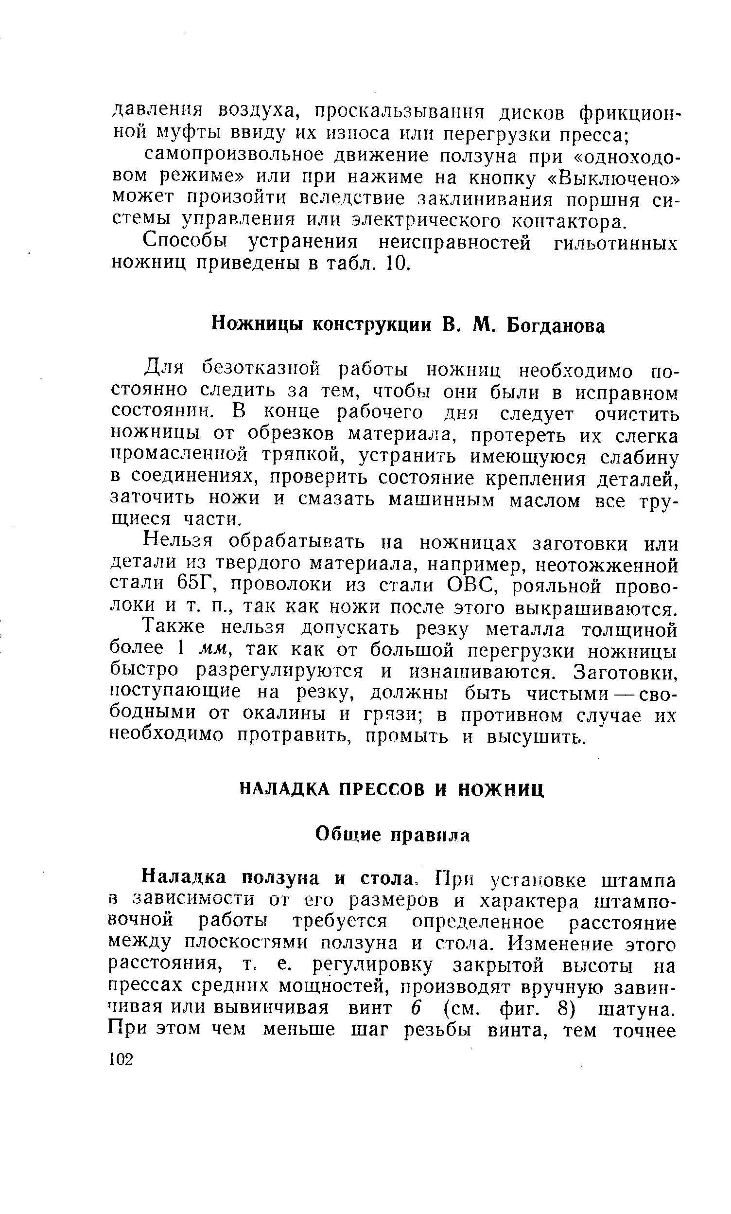 Для безотказной работы ножниц необходимо постоянно следить за тем, чтобы они были в исправном состоянии. В конце рабочего дня следует очистить ножницы от обрезков материала, протереть их слегка промасленной тряпкой, устранить имеющуюся слабину в соединениях, проверить состояние крепления деталей, заточить ножи и смазать машинным маслом все трущиеся части.
