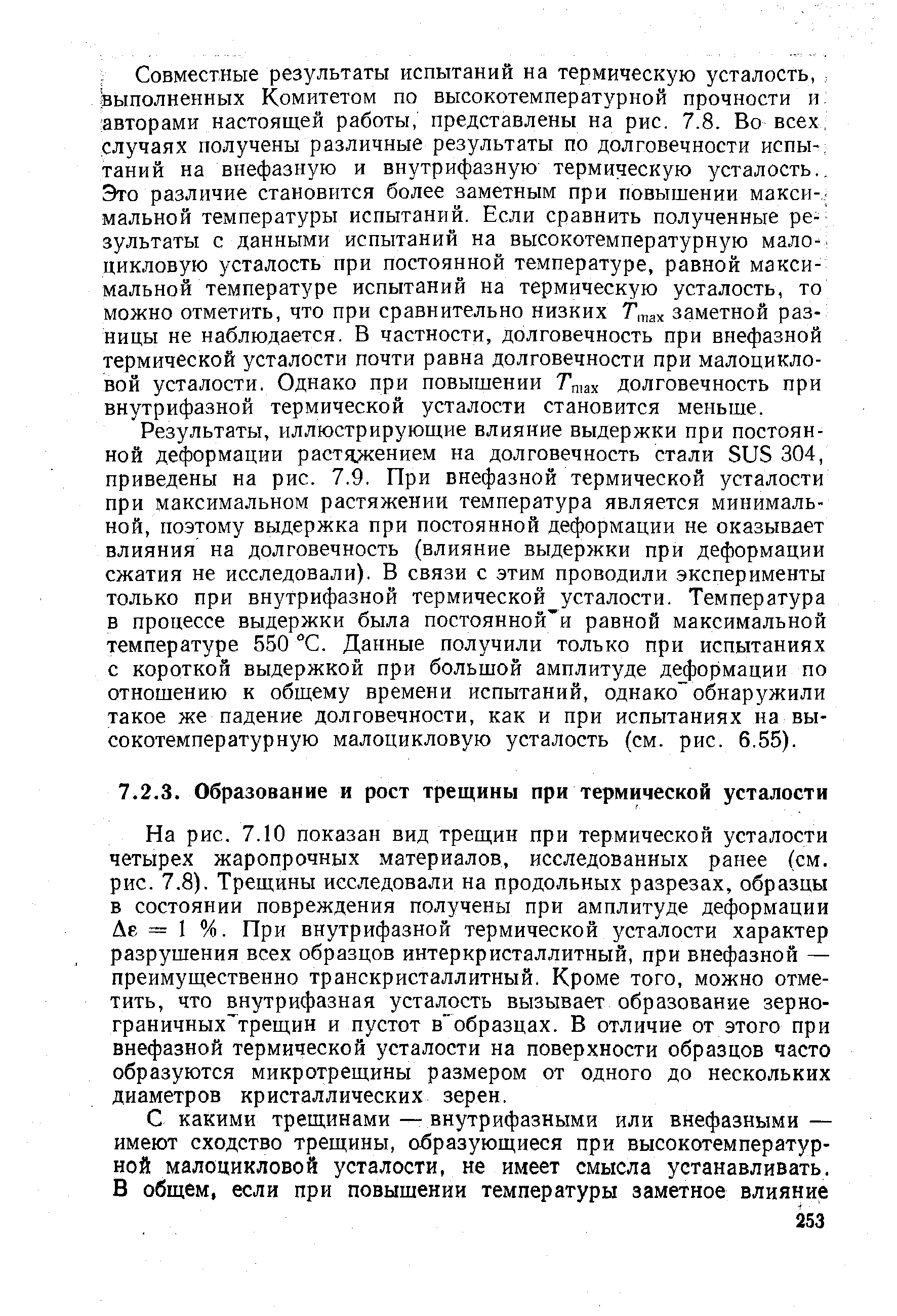 Результаты, иллюстрирующие влияние выдержки при постоянной деформации растяжением на долговечность стали SUS 304, приведены на рис. 7.9. При внефазной термической усталости при максимальном растяжении температура является минимальной, поэтому выдержка при постоянной деформации не оказывает влияния на долговечность (влияние выдержки при деформации сжатия не исследовали). В связи с этим проводили эксперименты только при внутрифазной термической усталости. Температура в процессе выдержки была постоянной и равной максимальной температуре 550 °С. Данные получили только при испытаниях с короткой выдержкой при большой амплитуде деформации по отношению к общему времени испытаний, однако обнаружили такое же падение долговечности, как и при испытаниях на высокотемпературную малоцикловую усталость (см. рис. 6,55).
