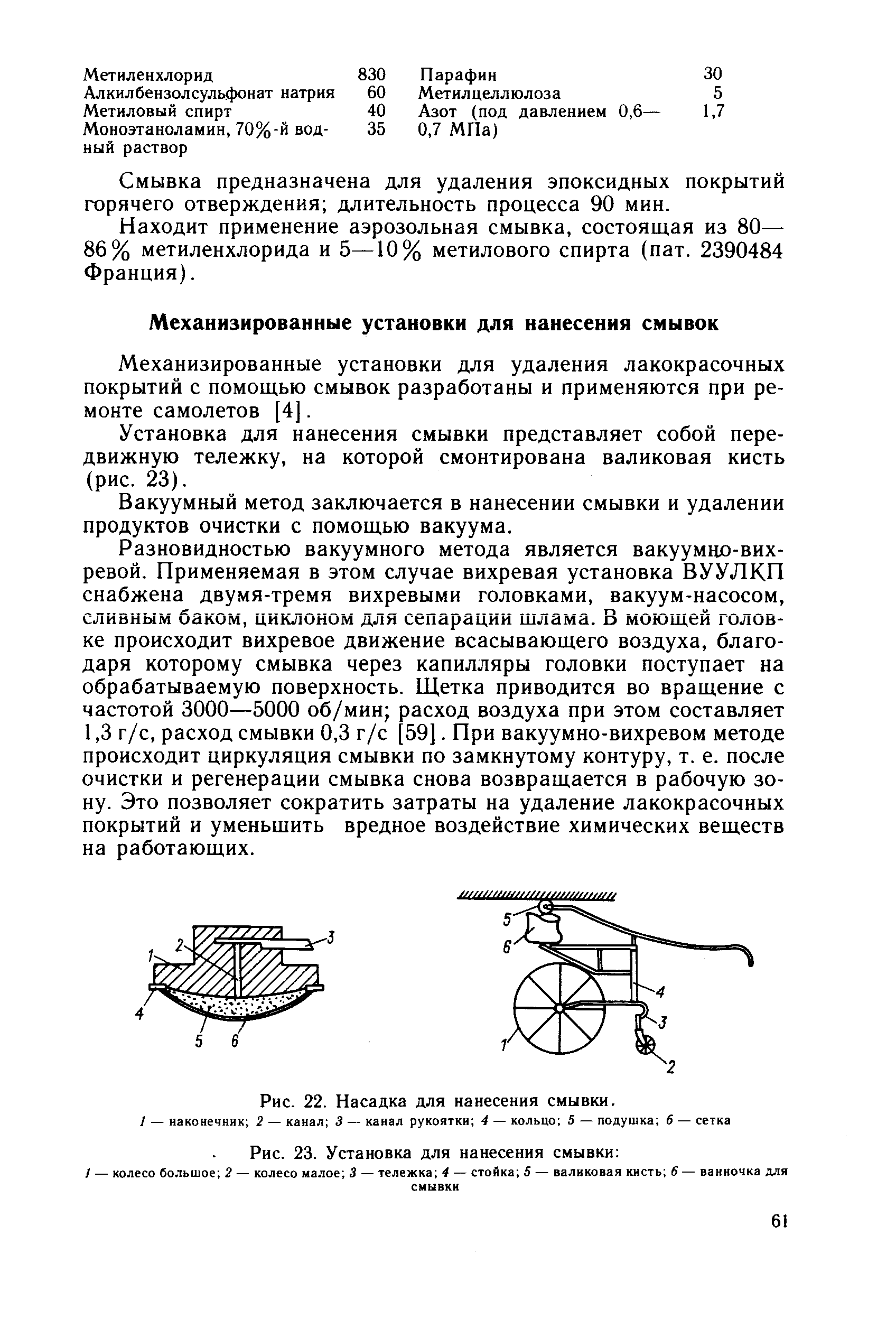 Механизированные установки для удаления лакокрасочных покрытий с помощью смывок разработаны и применяются при ремонте самолетов [4].
