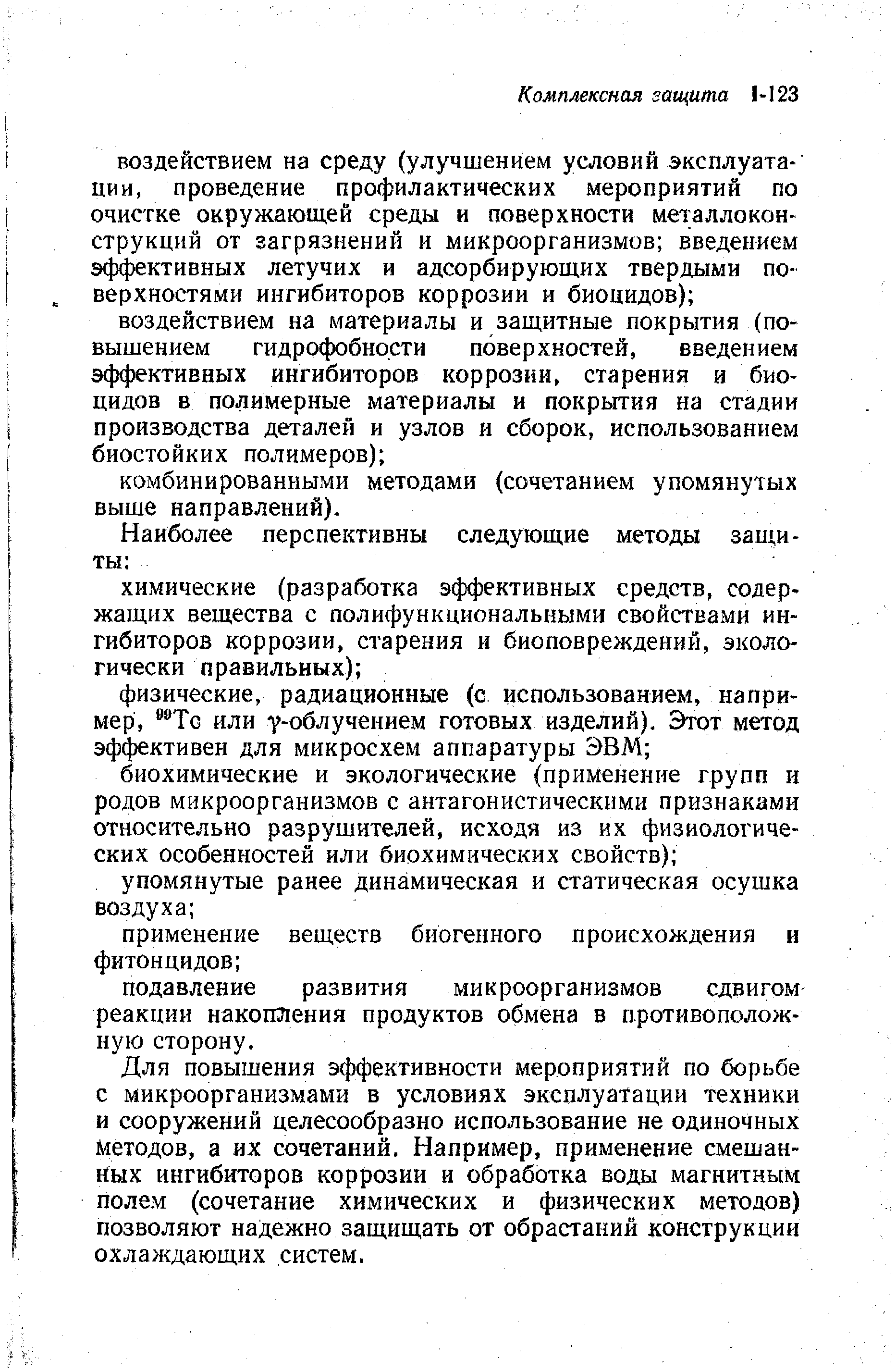 Для повышения эффективности мероприятий по борьбе с микроорганизмами в условиях эксплуатации техники и сооружений целесообразно использование не одиночных Методов, а их сочетаний. Например, применение смешанных ингибиторов коррозии и обработка воды магнитным полем (сочетание химических и физических методов) позволяют надежно защищать от обрастаний конструкции охлаледающих систем.
