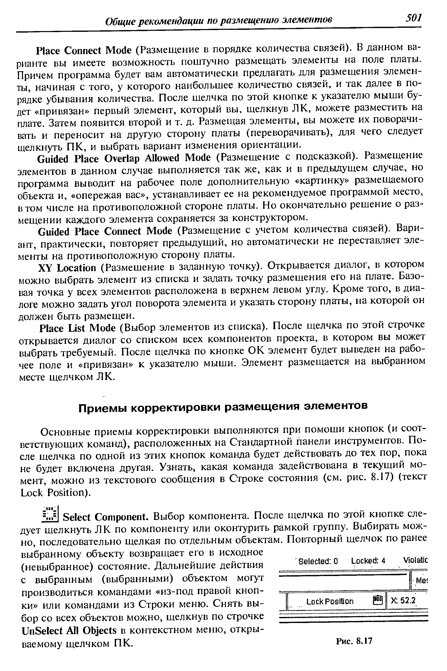 Основные приемы корректировки выполняются при помоши кнопок (и соответствующих команд), расположенных на Стандартной панели инструментов. После щелчка по одной из этих кнопок команда будет действовать до тех пор, пока не будет включена другая. Узнать, какая команда задействована в текущий момент, можно из текстового сообщения в Строке состояния (см. рис. 8.17) (текст Lo k Position).
