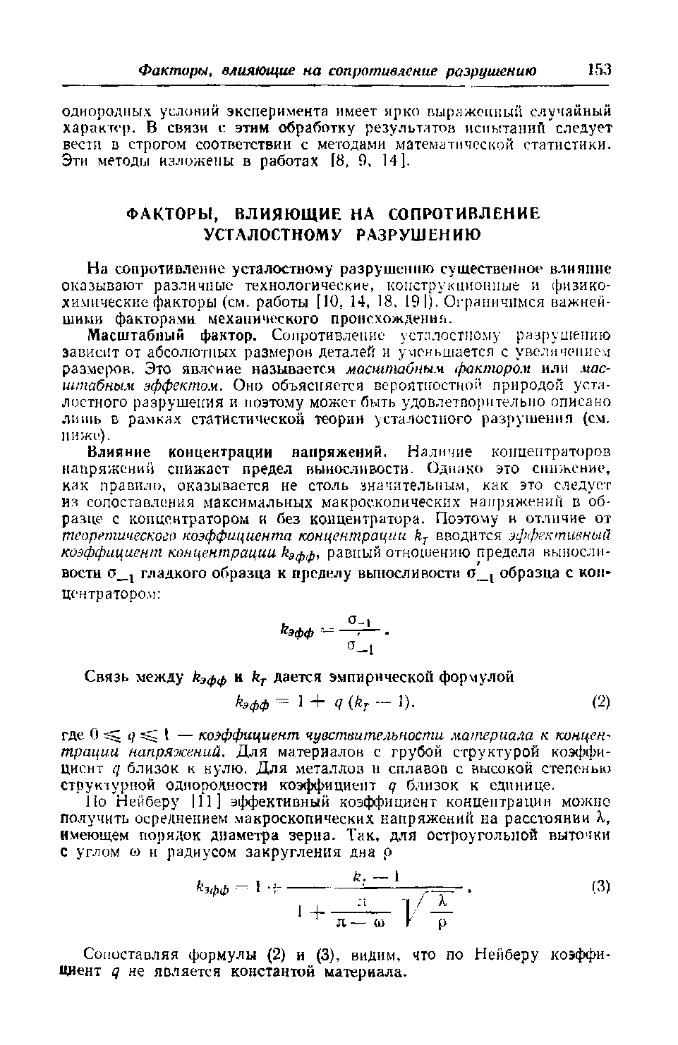 Сопоставляя формулы (2) и (3), видим, что по Нейберу коэффи-ВДент д не является константой материала.
