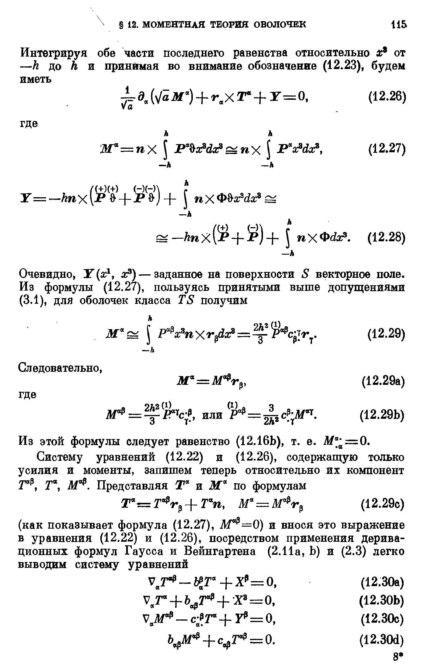 Из этой формулы следует равенство (12.16Ь), т. е. Af =0.
