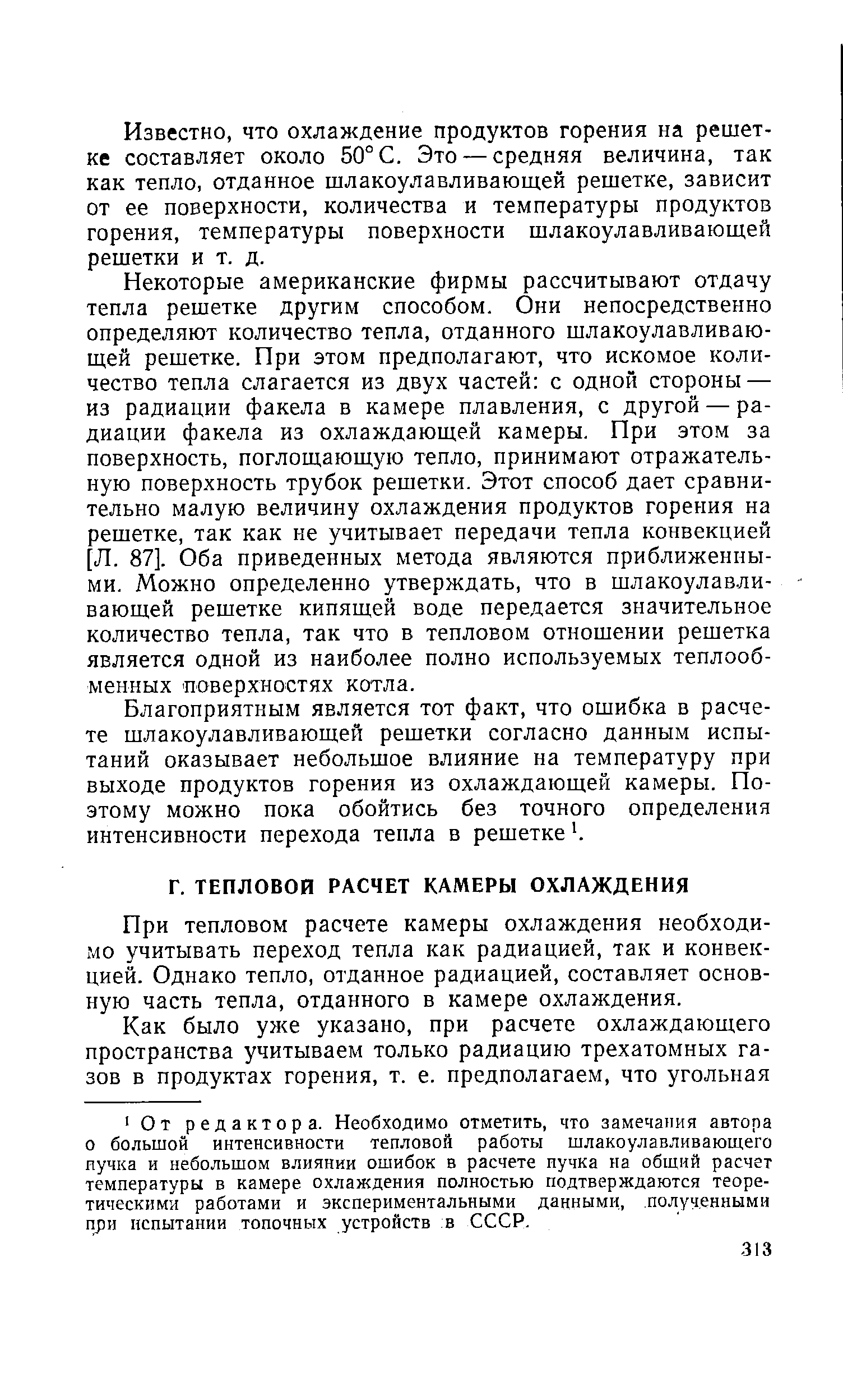 При тепловом расчете камеры охлаждения необходимо учитывать переход тепла как радиацией, так и конвекцией. Однако тепло, отданное радиацией, составляет основную часть тепла, отданного в камере охлаждения.
