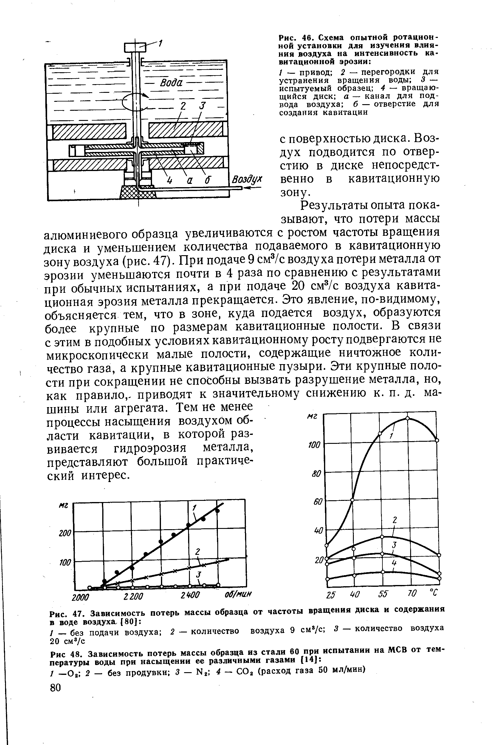 Рис. 46. Схема опытной ротационной установки для изучения влияния воздуха на интенсивность ка витационной эрозии 
