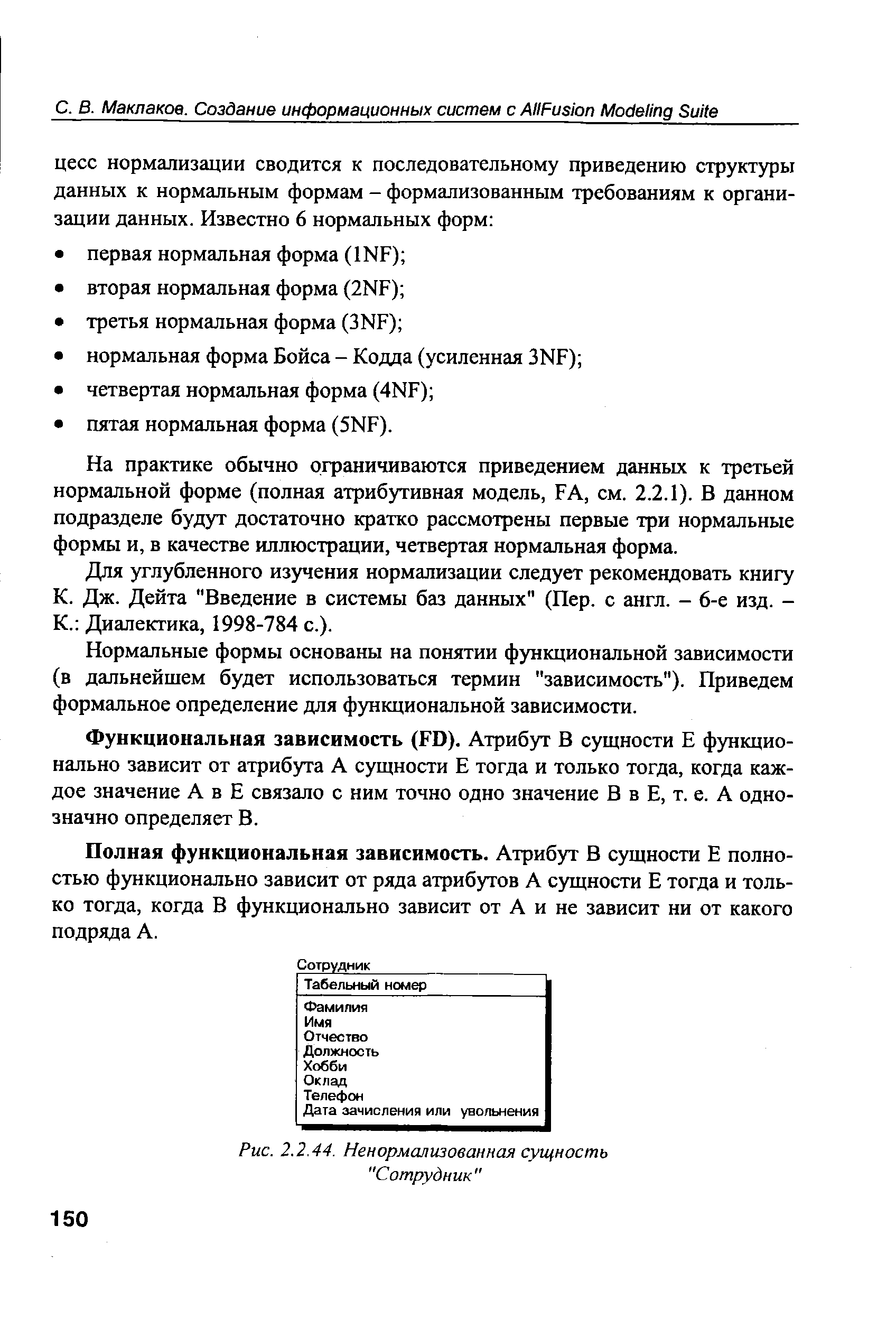 На практике обычно ограничиваются приведением данных к третьей нормальной форме (полная атрибутивная модель, FA, см. 2.2.1). В данном подразделе будут достаточно кратко рассмотрены первые три нормальные формы и, в качестве иллюстрации, четвертая нормальная форма.
