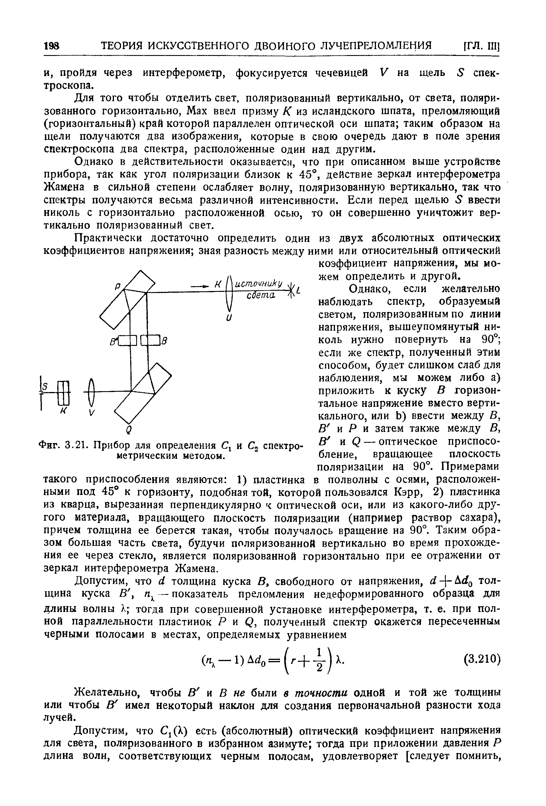 Фиг. 3.21. Прибор для определения j и спектрометрическим методом.
